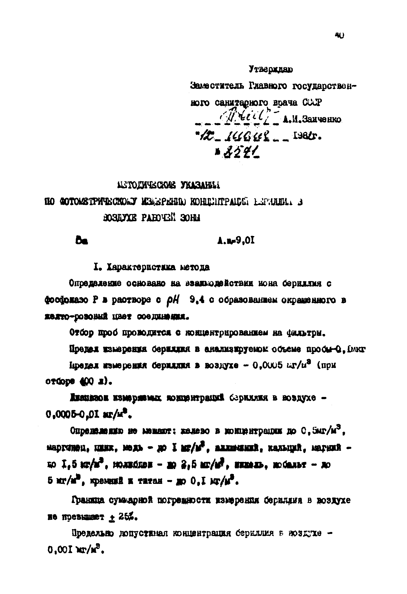 МУ 2571-82