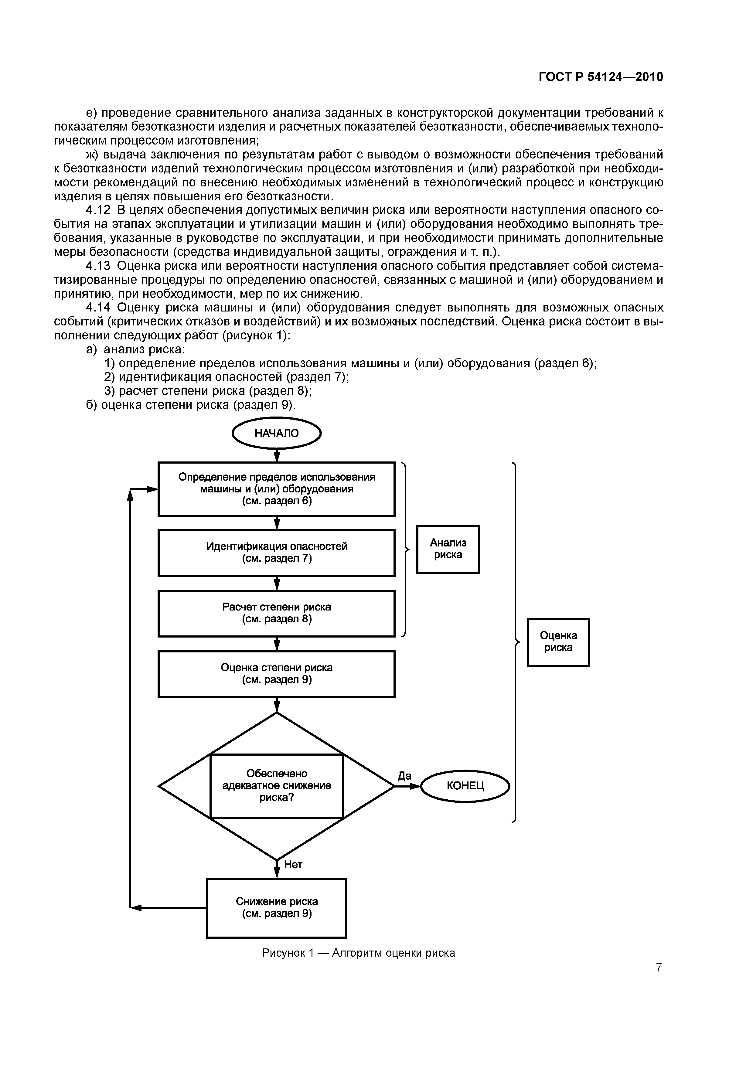 Скачать ГОСТ Р 54124-2010 Безопасность машин и оборудования. Оценка риска