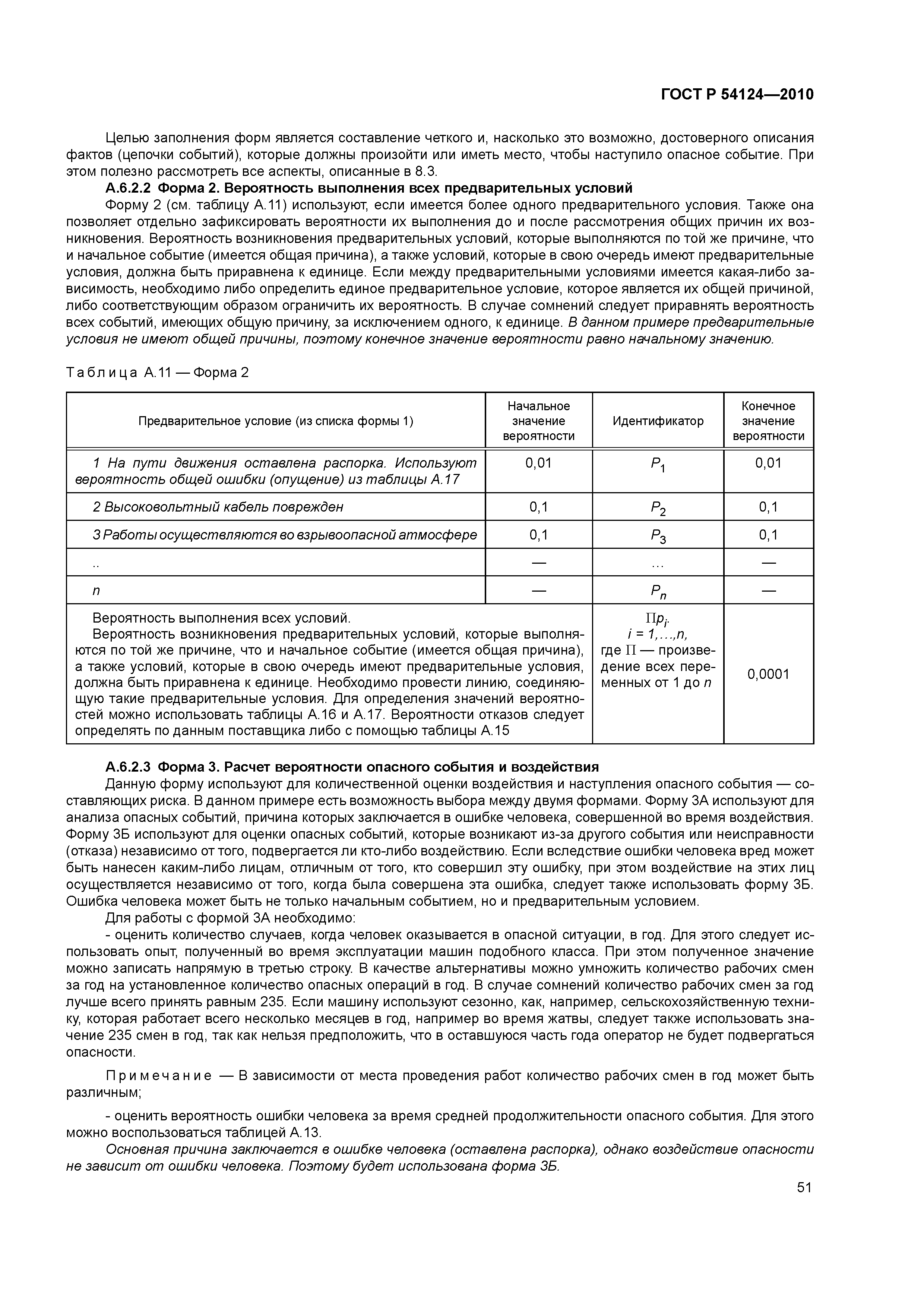 ГОСТ Р 54124-2010