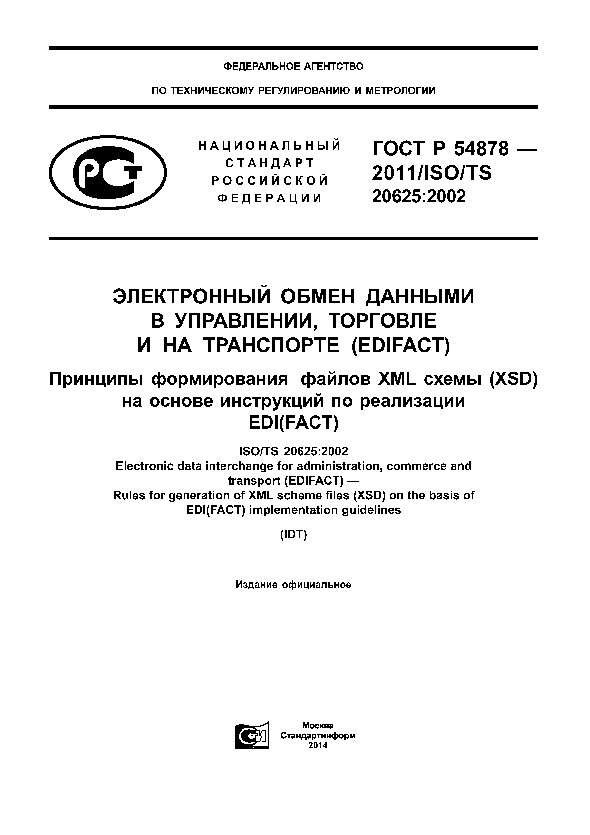 ГОСТ Р 54878-2011