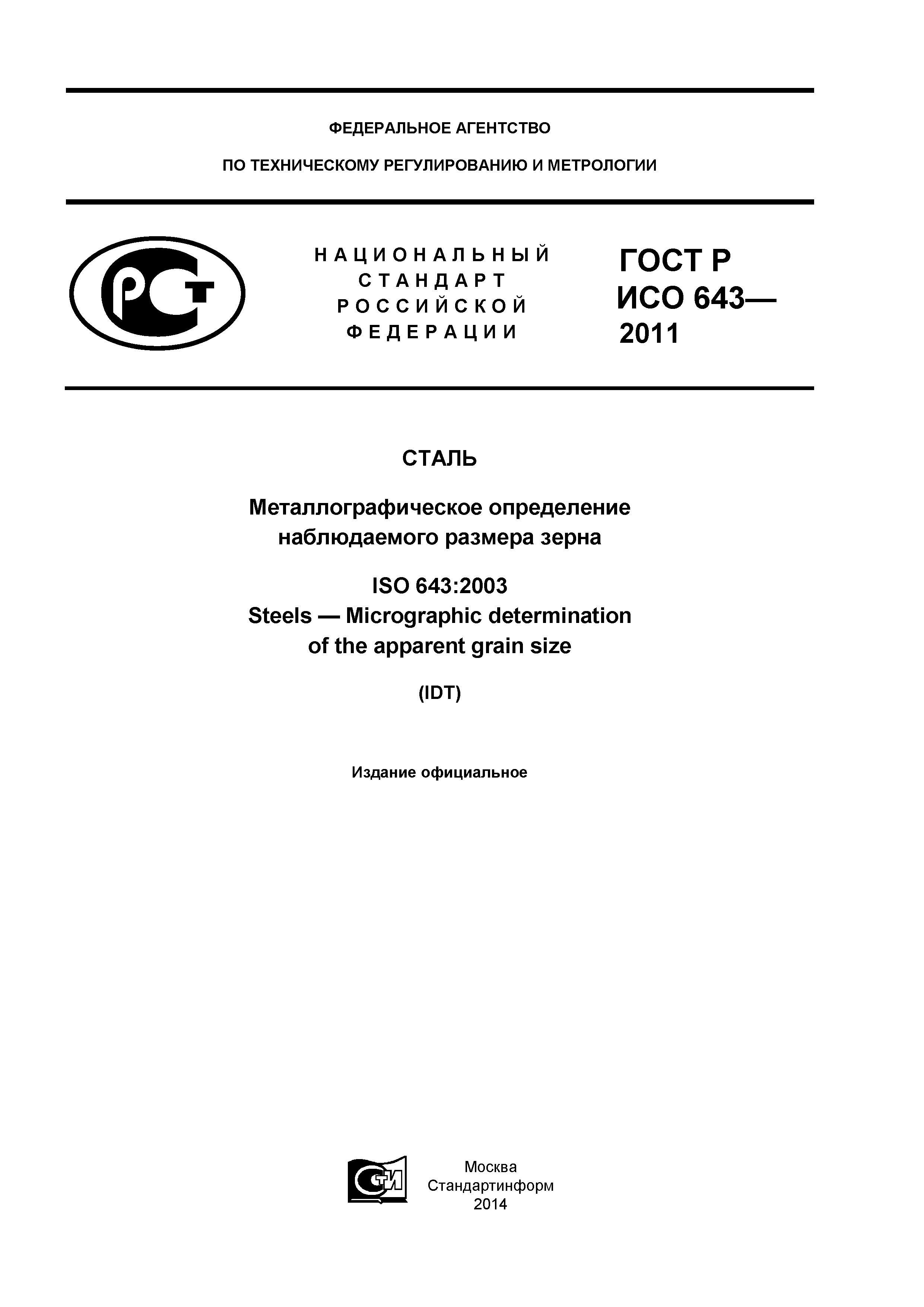 ГОСТ Р ИСО 643-2011