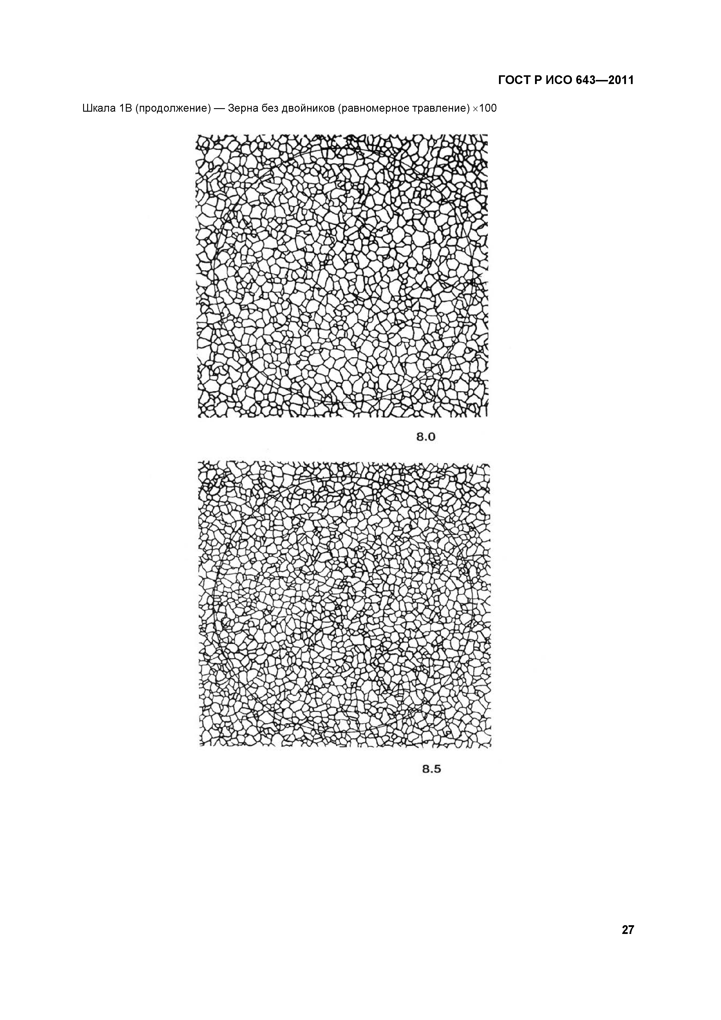 ГОСТ Р ИСО 643-2011