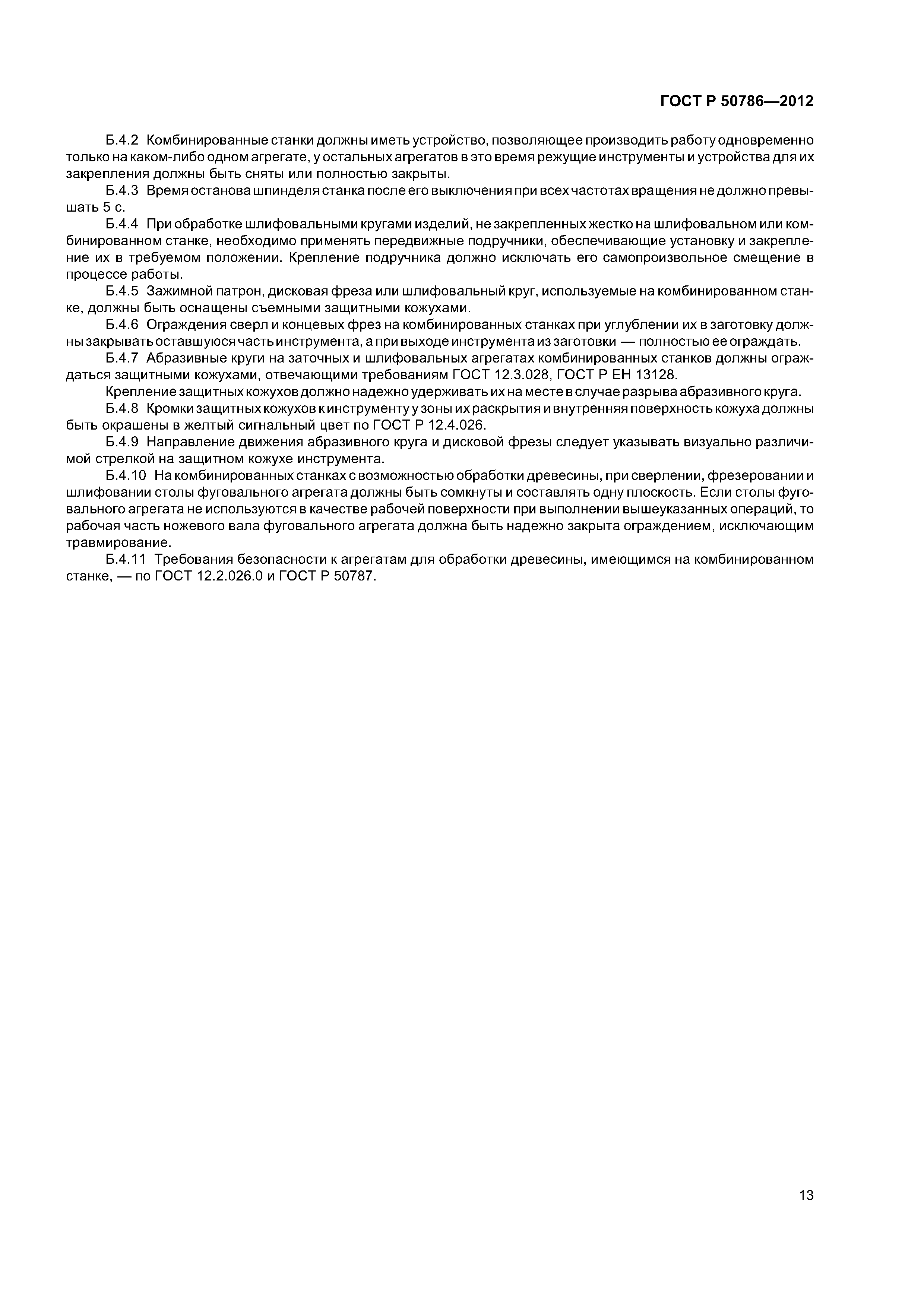 ГОСТ Р 50786-2012