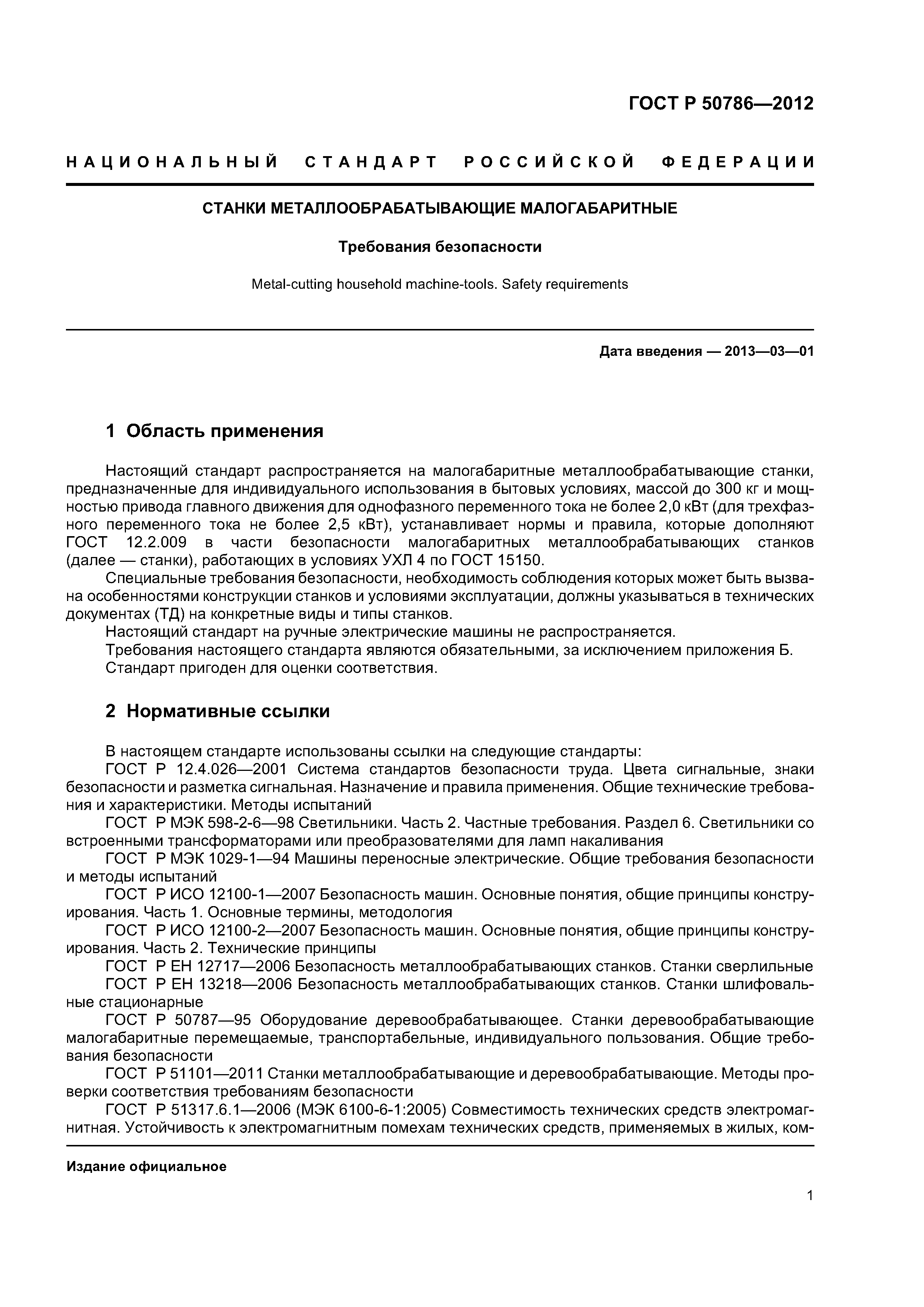 Скачать ГОСТ Р 50786-2012 Станки металлообрабатывающие малогабаритные.  Требования безопасности