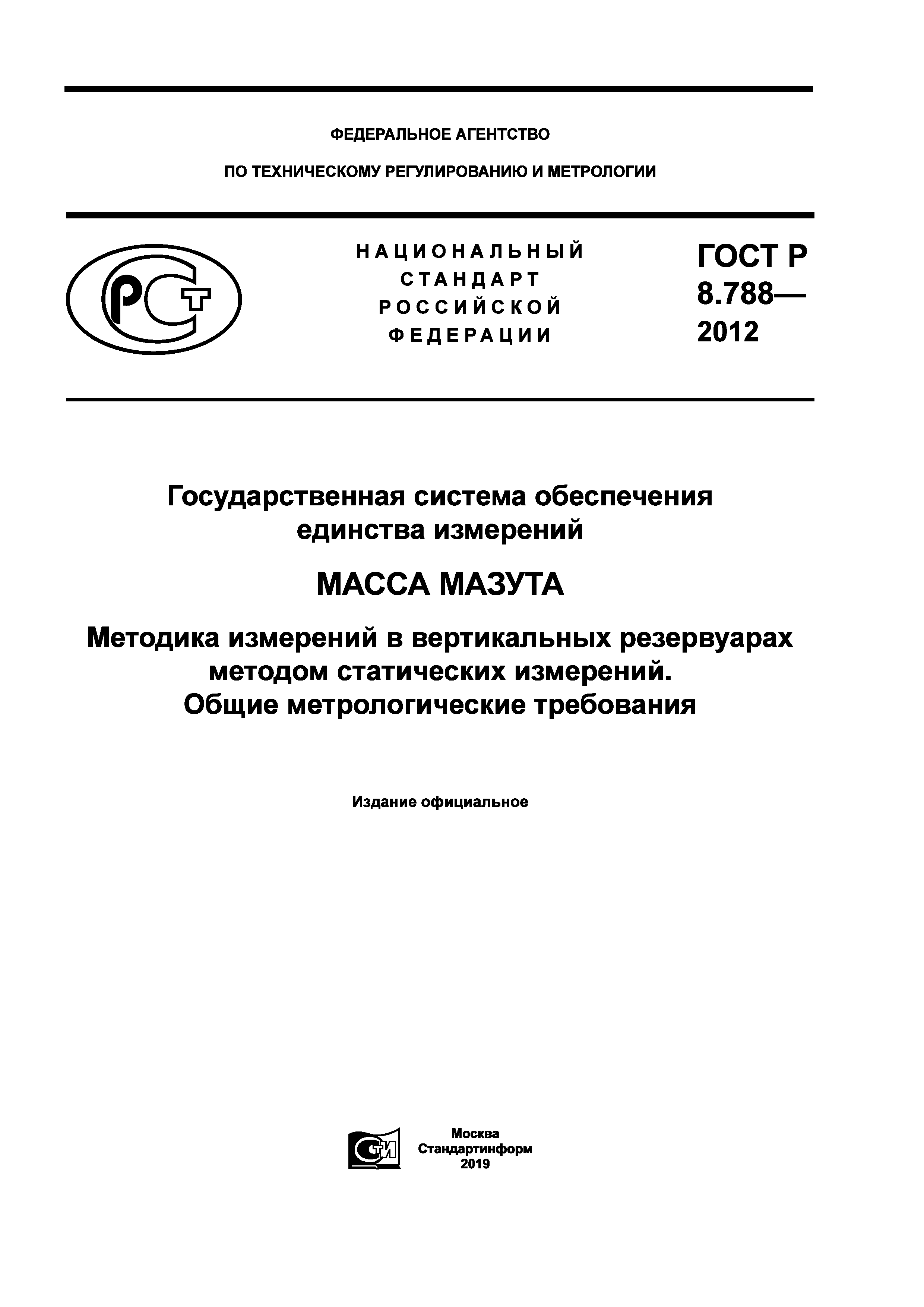 ГОСТ Р 8.788-2012