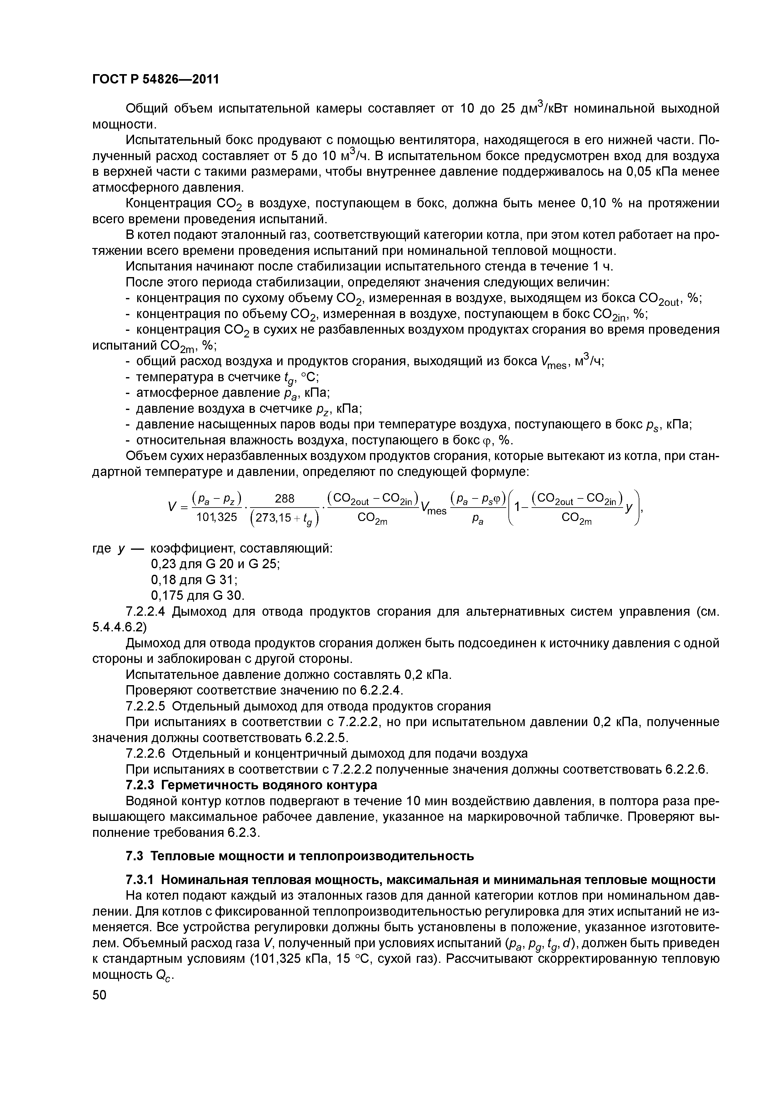 ГОСТ Р 54826-2011