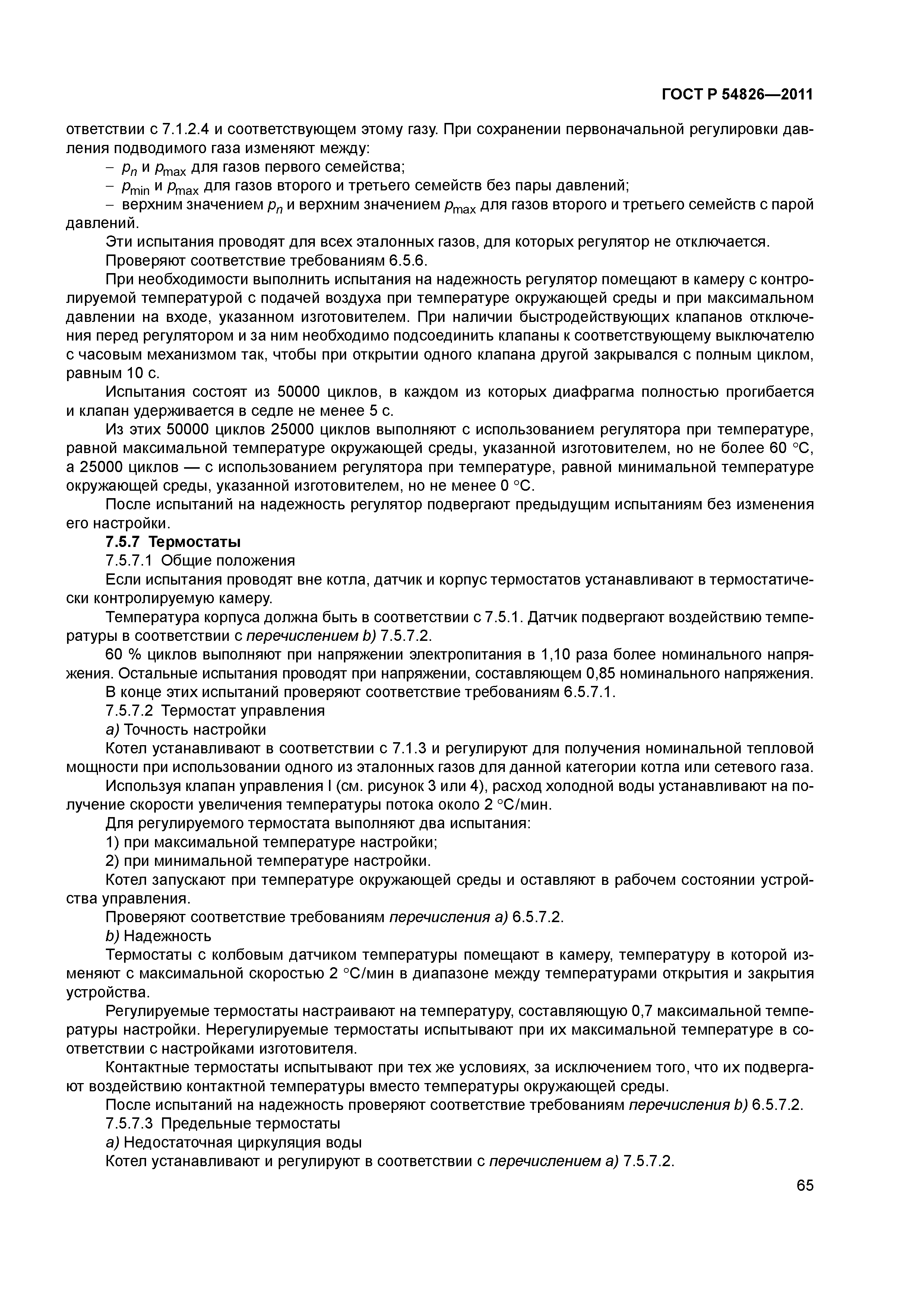 ГОСТ Р 54826-2011