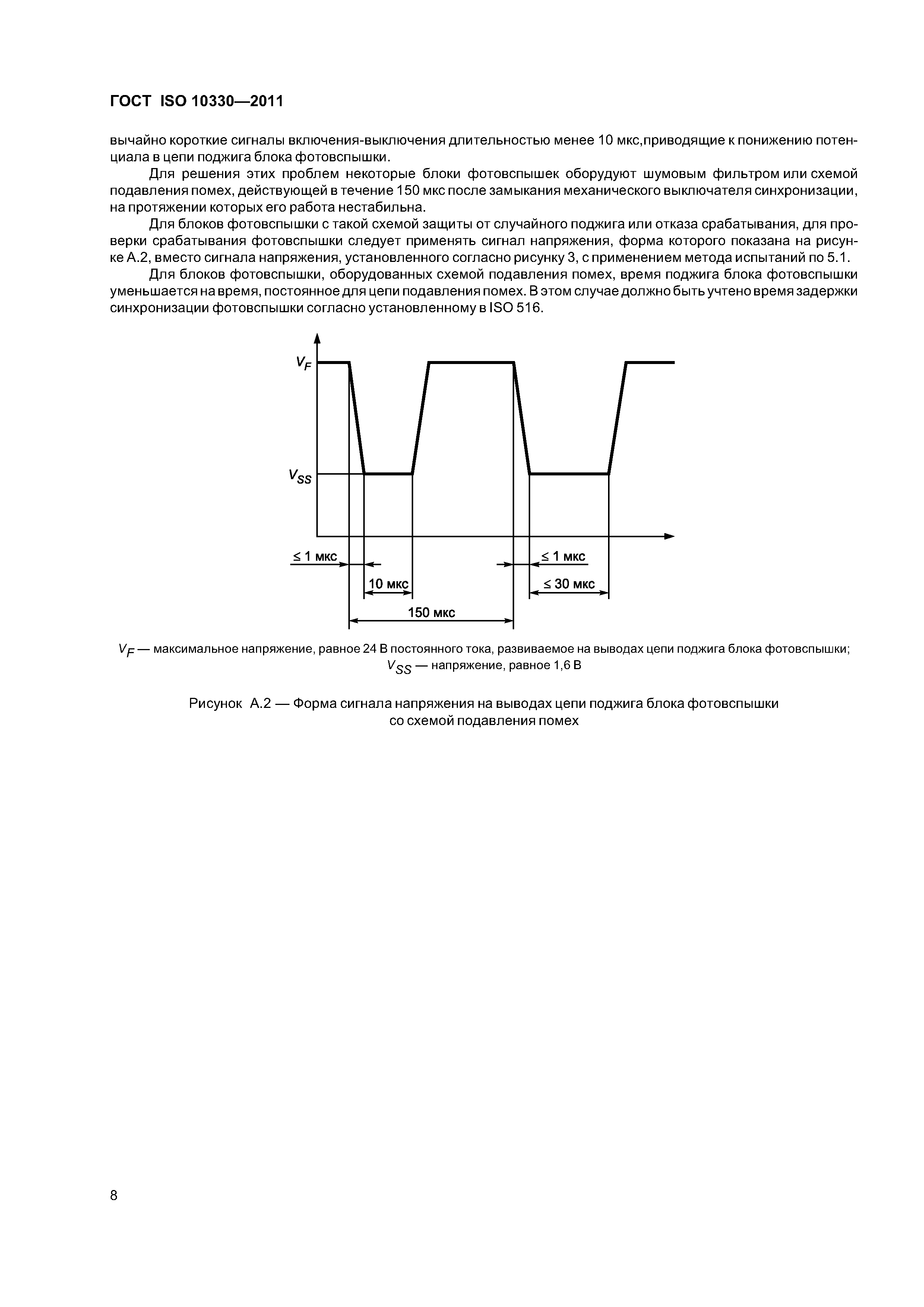 ГОСТ ISO 10330-2011