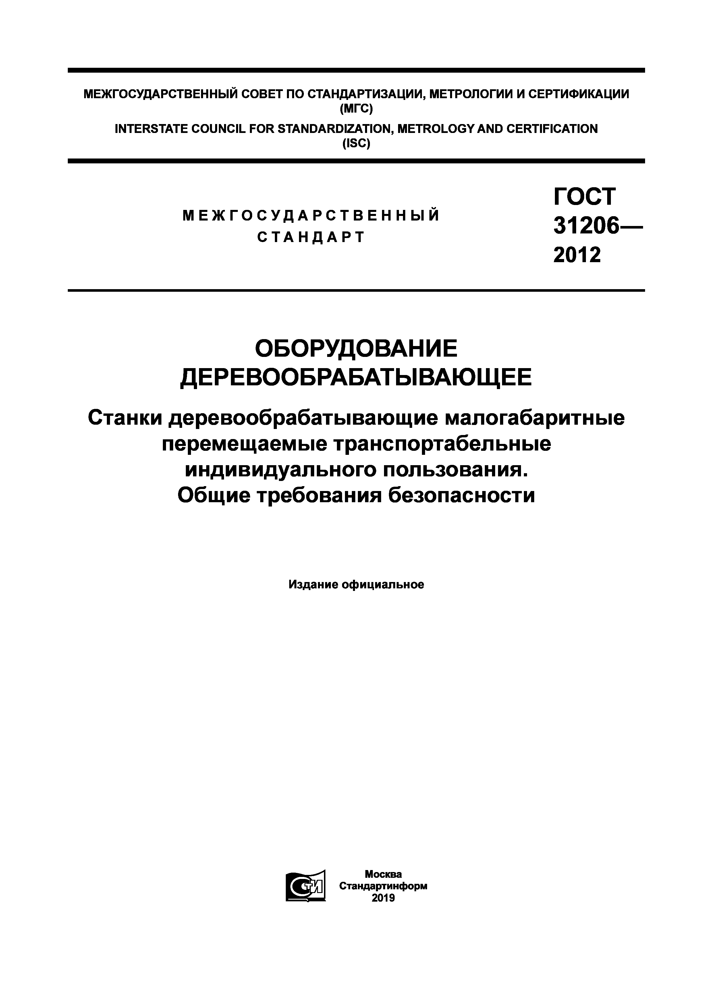 ГОСТ 31206-2012