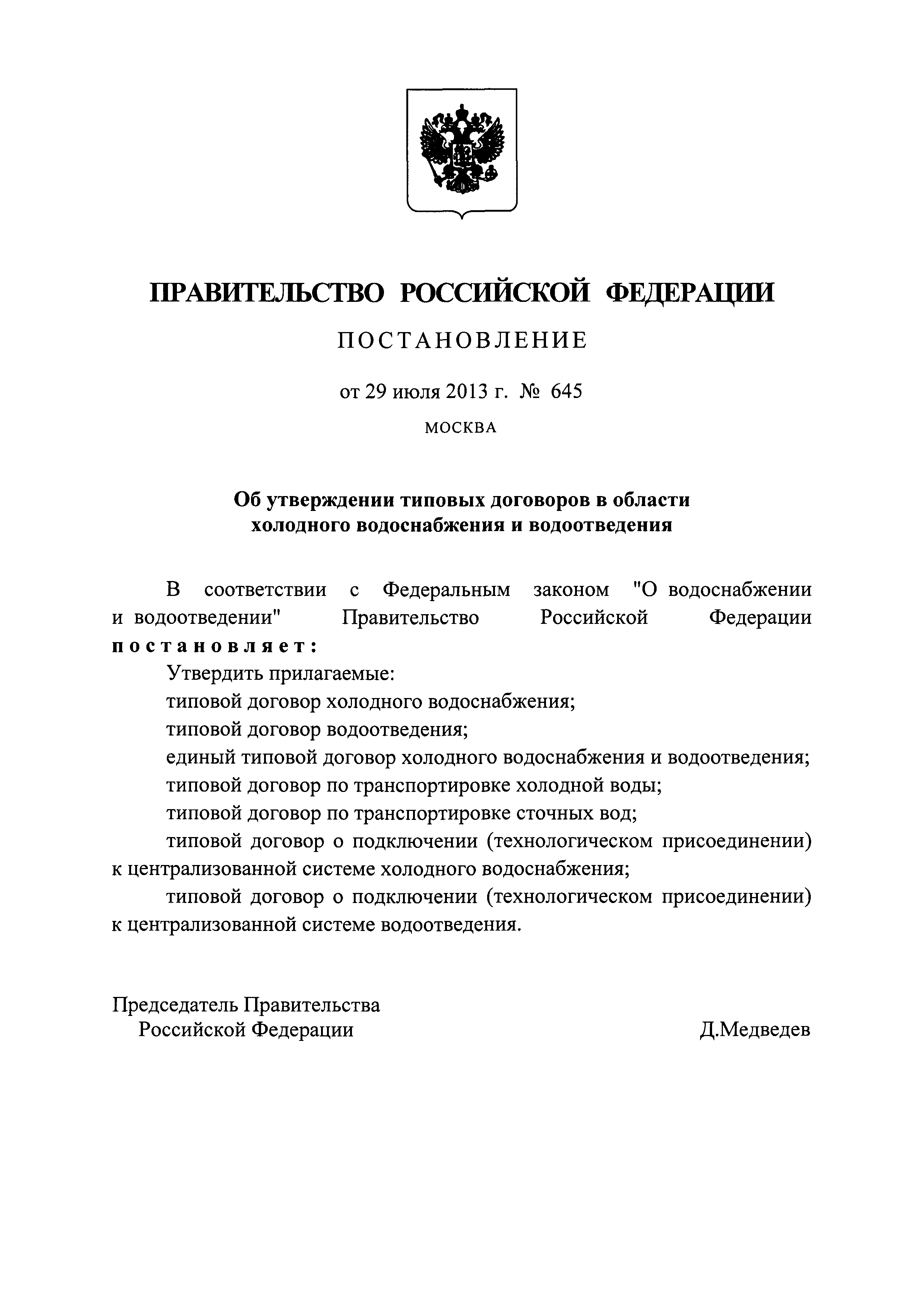 Постановление 645