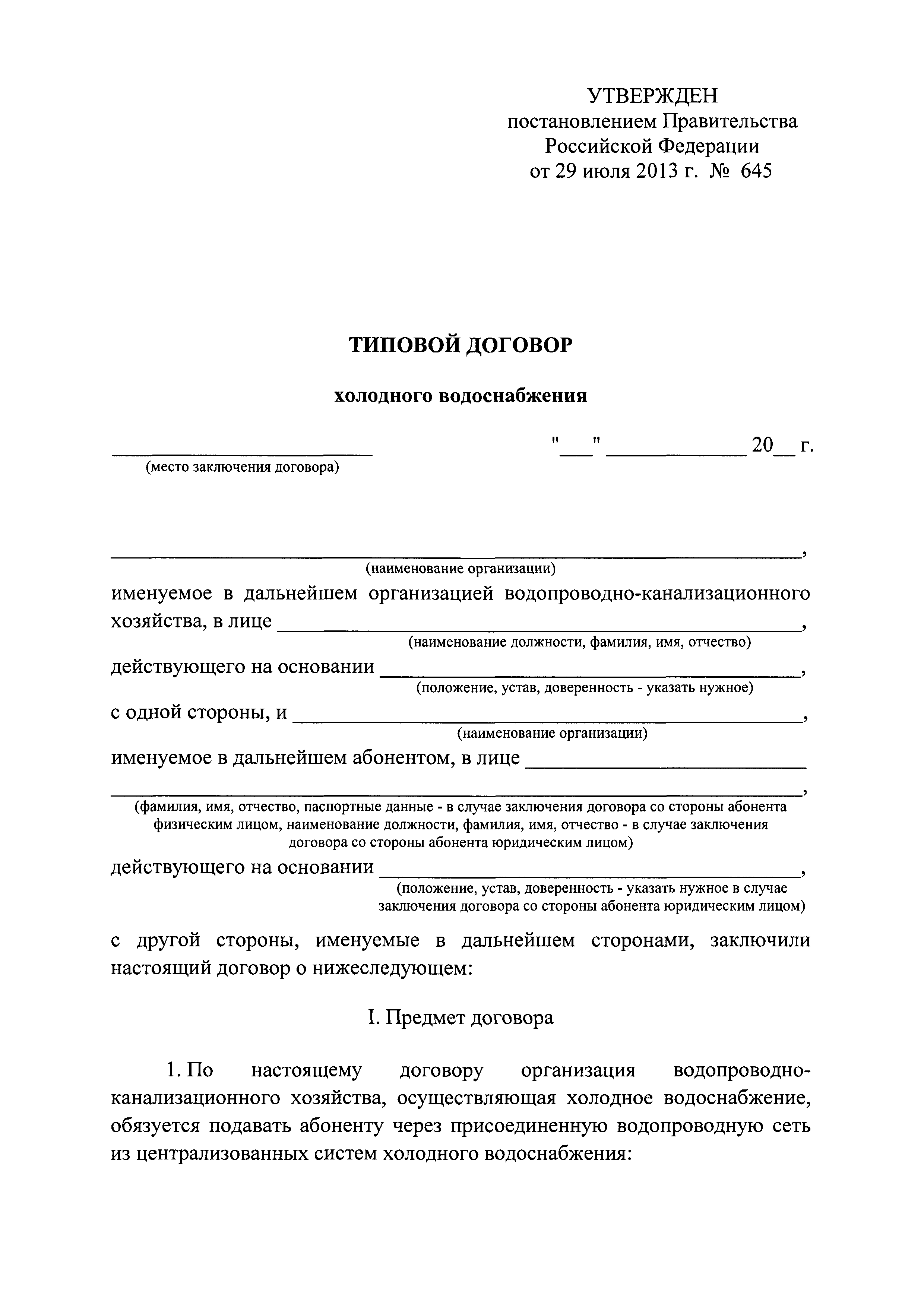 Скачать Постановление 645 Об утверждении типовых договоров в области  холодного водоснабжения и водоотведения