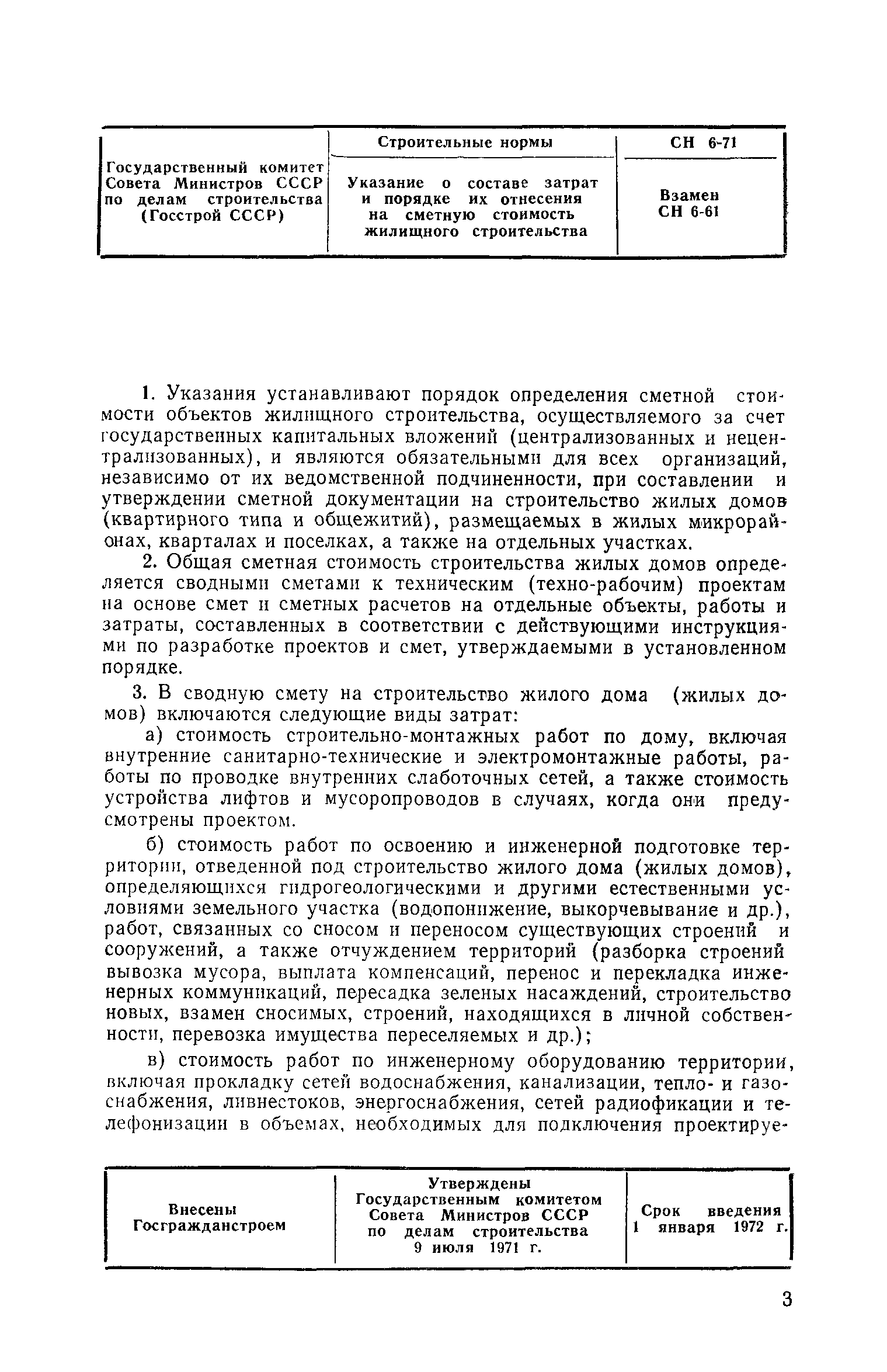 Скачать СН 6-71 Указания о составе затрат и порядке их отнесения на сметную  стоимость жилищного строительства