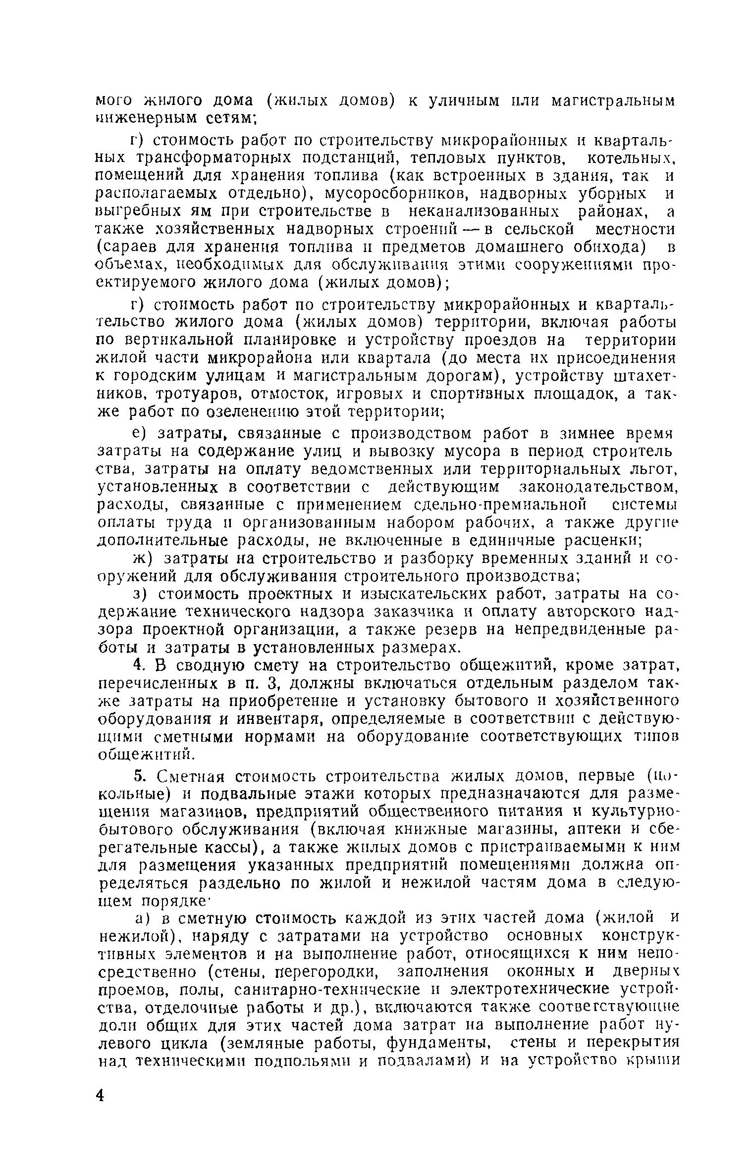 Скачать СН 6-71 Указания о составе затрат и порядке их отнесения на сметную  стоимость жилищного строительства