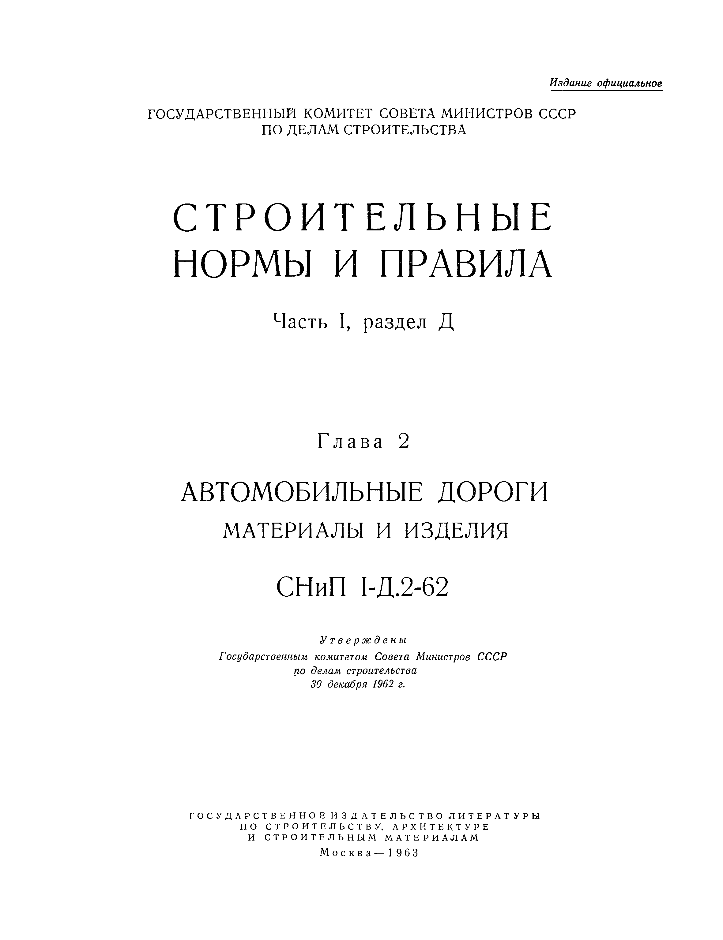 СНиП I-Д.2-62