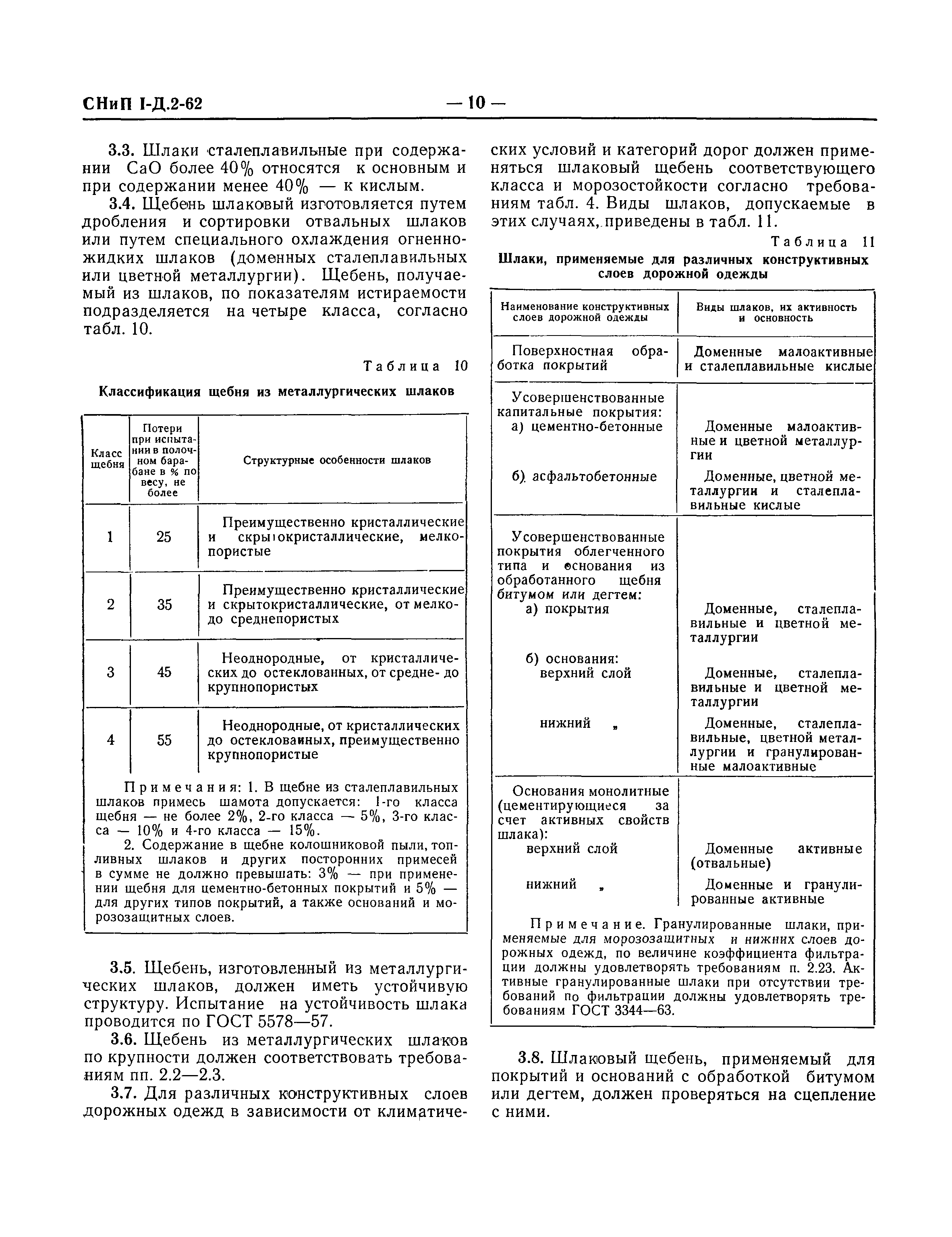 СНиП I-Д.2-62