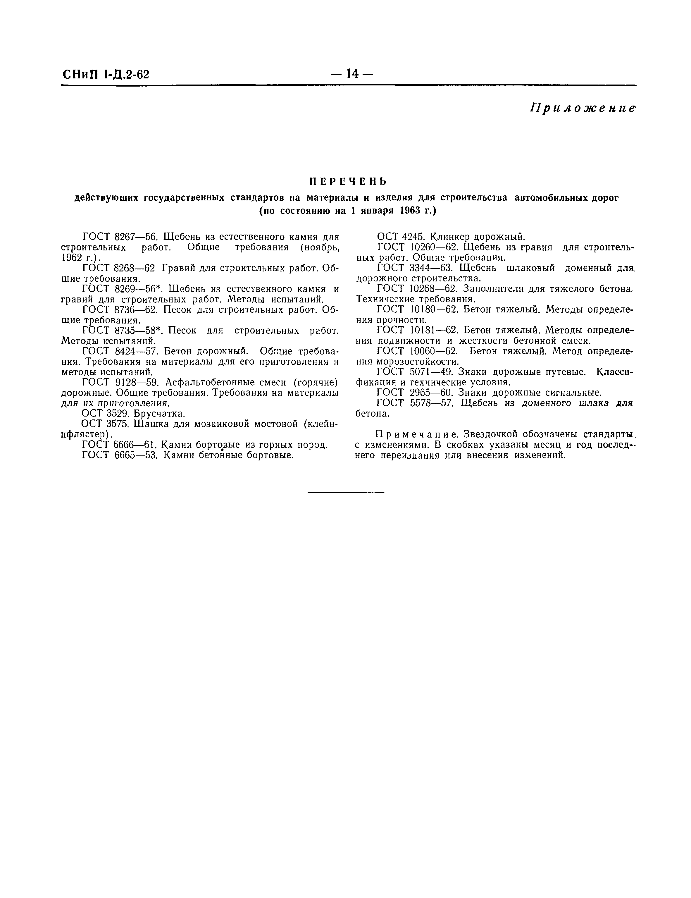 СНиП I-Д.2-62