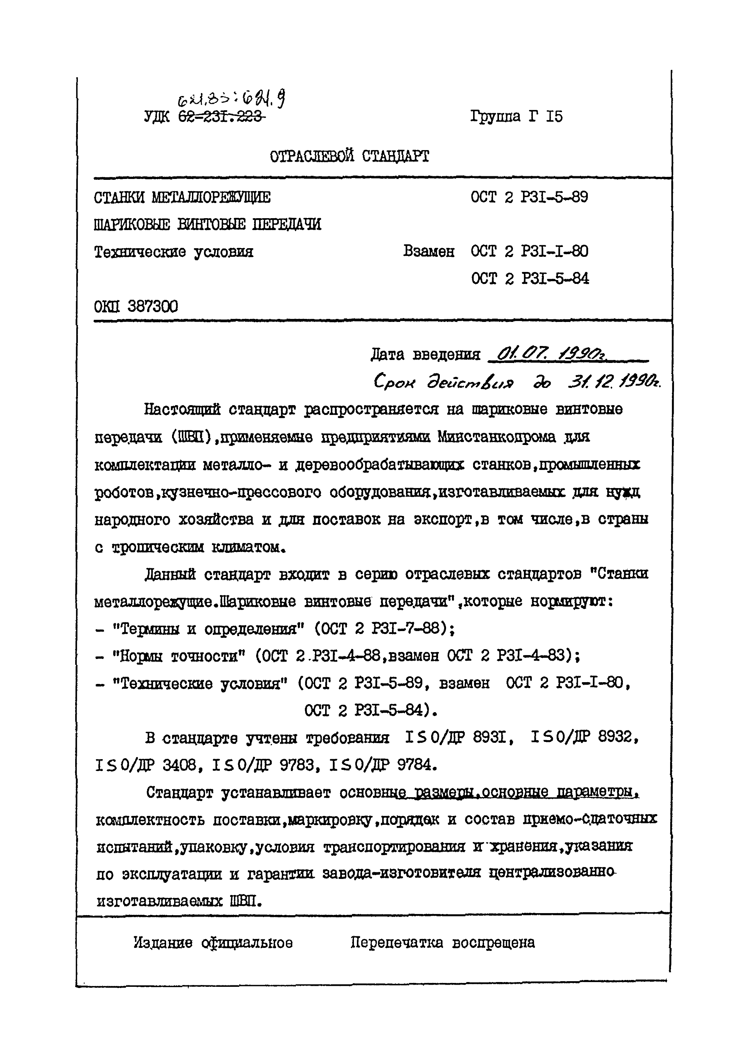 ОСТ 2 Р31-5-89