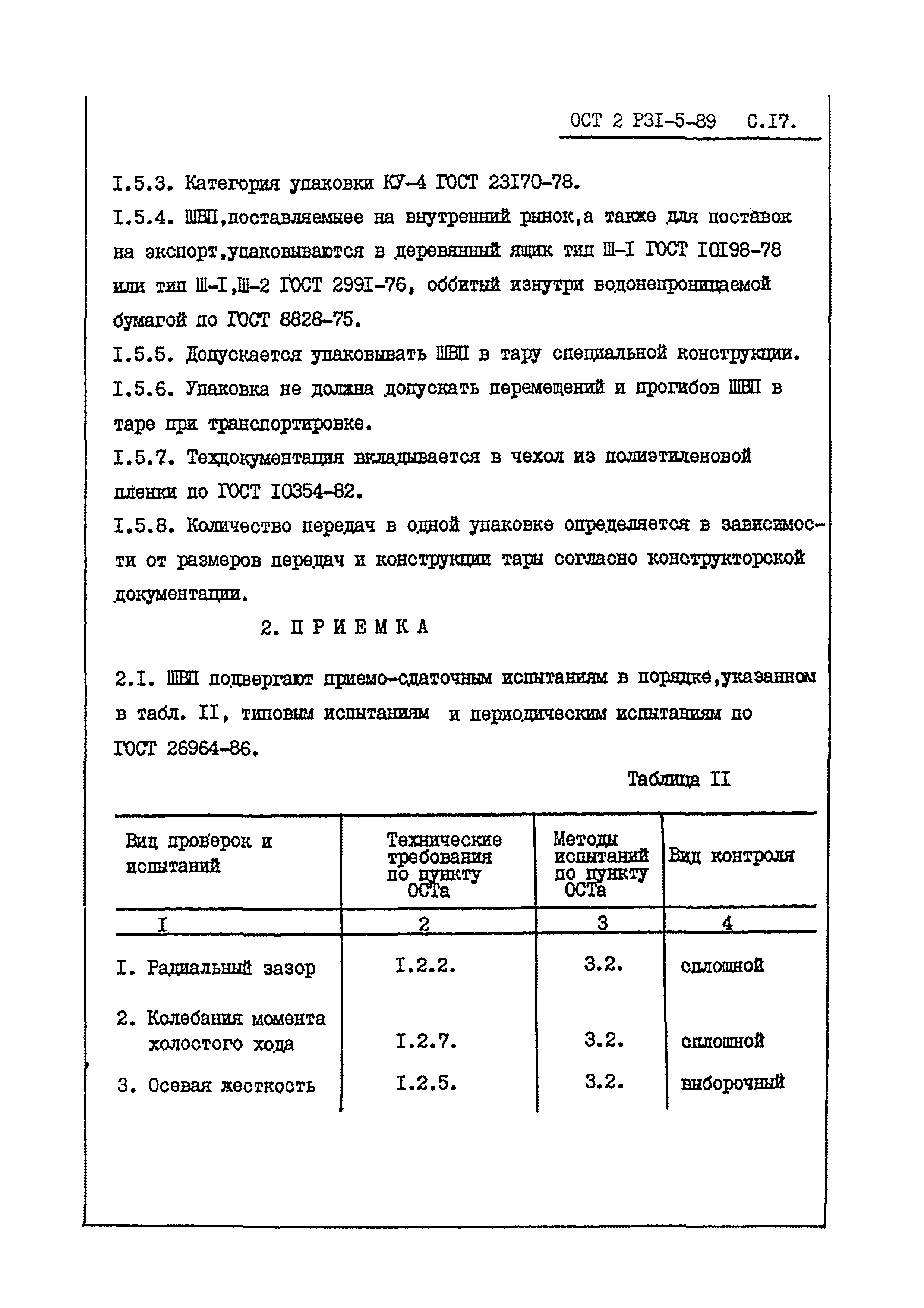 ОСТ 2 Р31-5-89