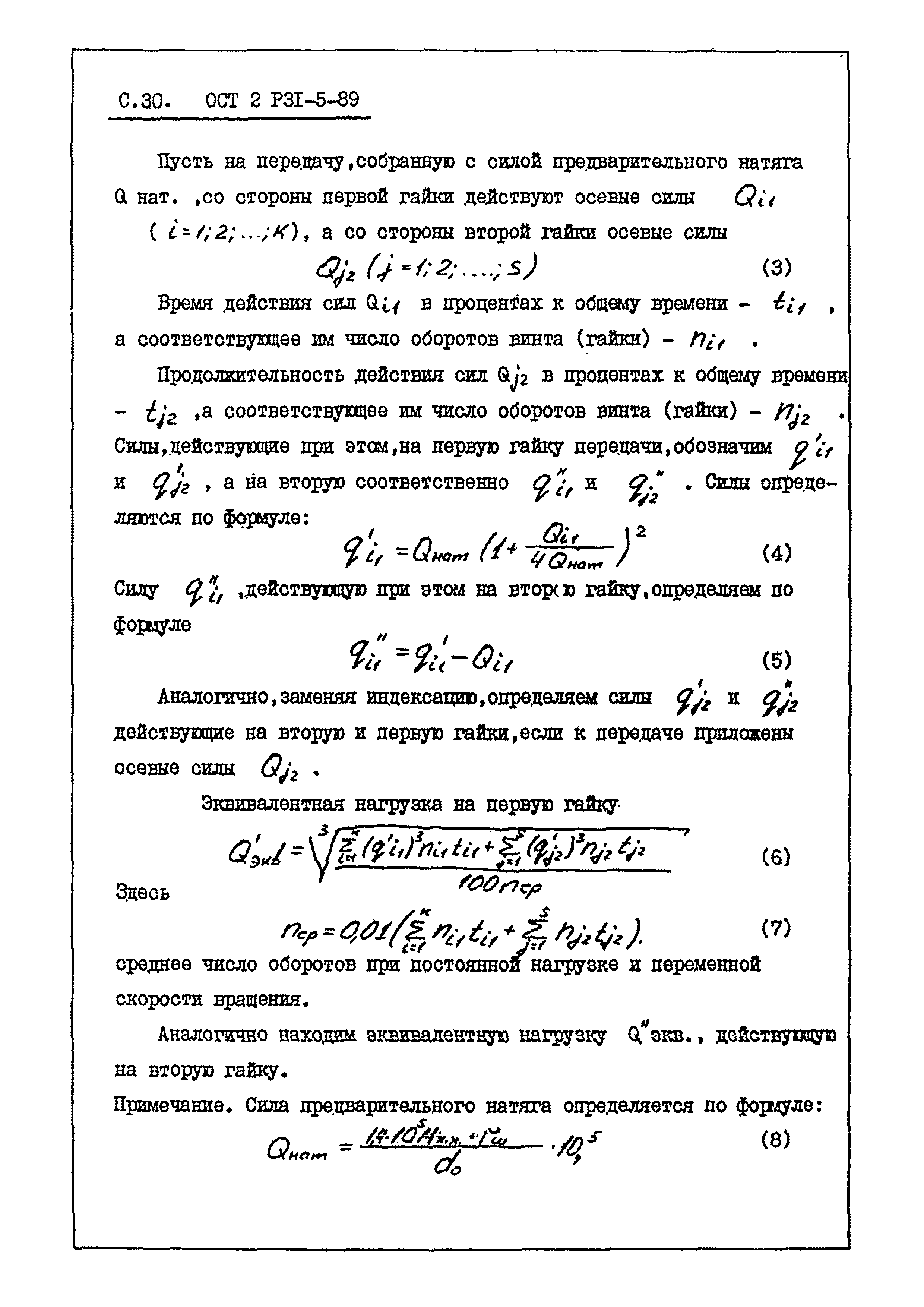 ОСТ 2 Р31-5-89