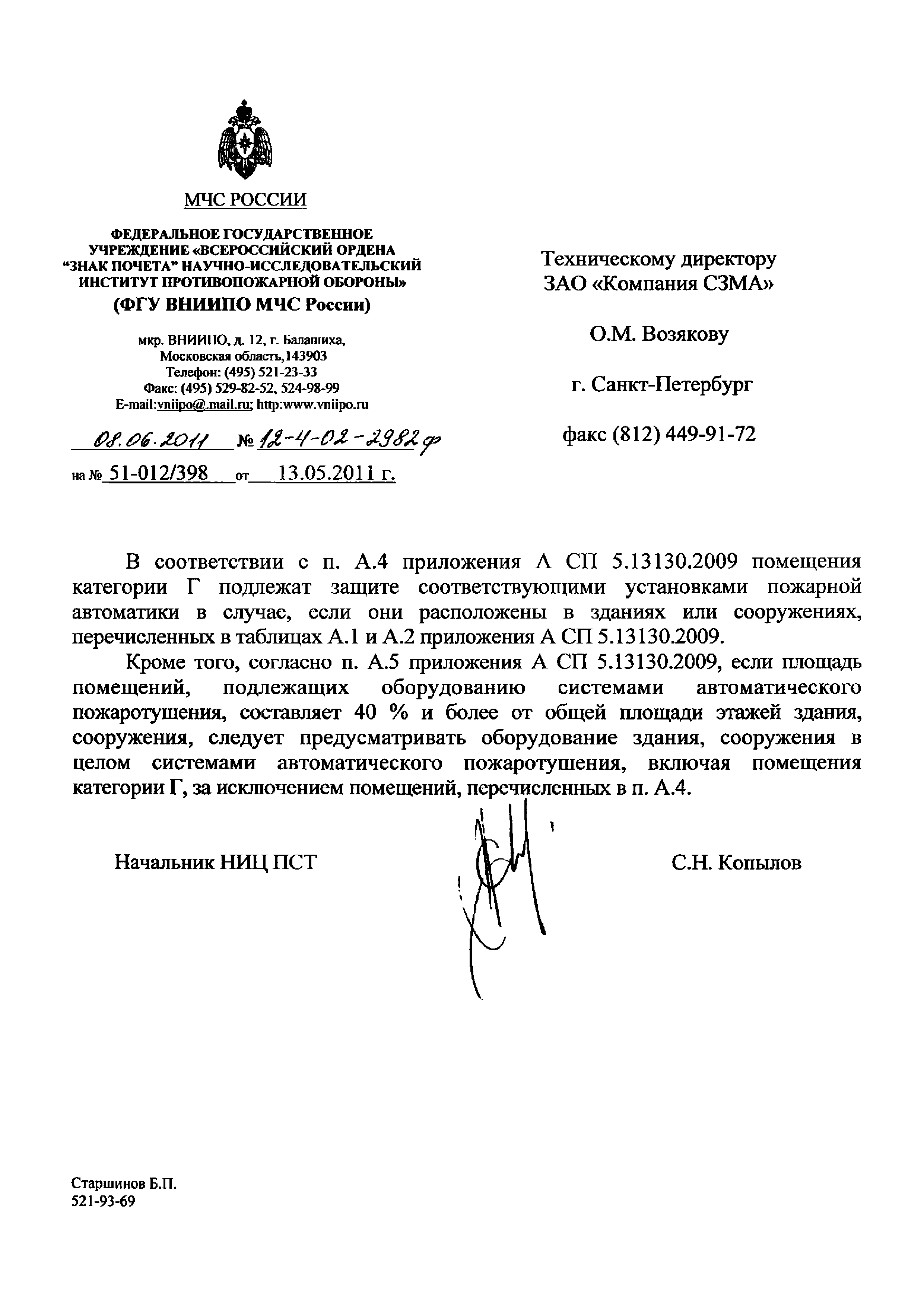 Скачать Письмо 12-4-02-2982ф Об оборудовании установками автоматического  пожаротушения помещений категории Г