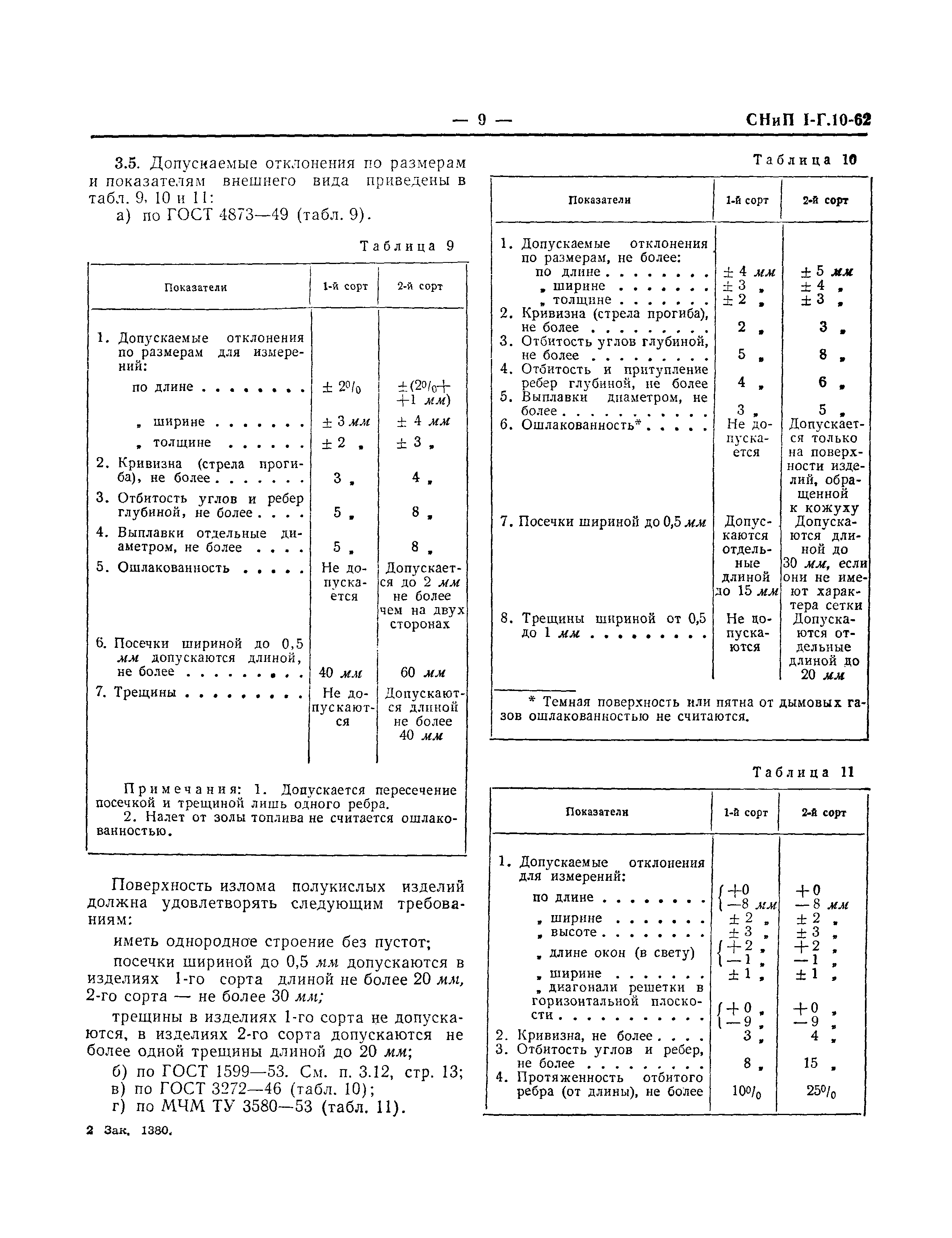 СНиП I-Г.10-62