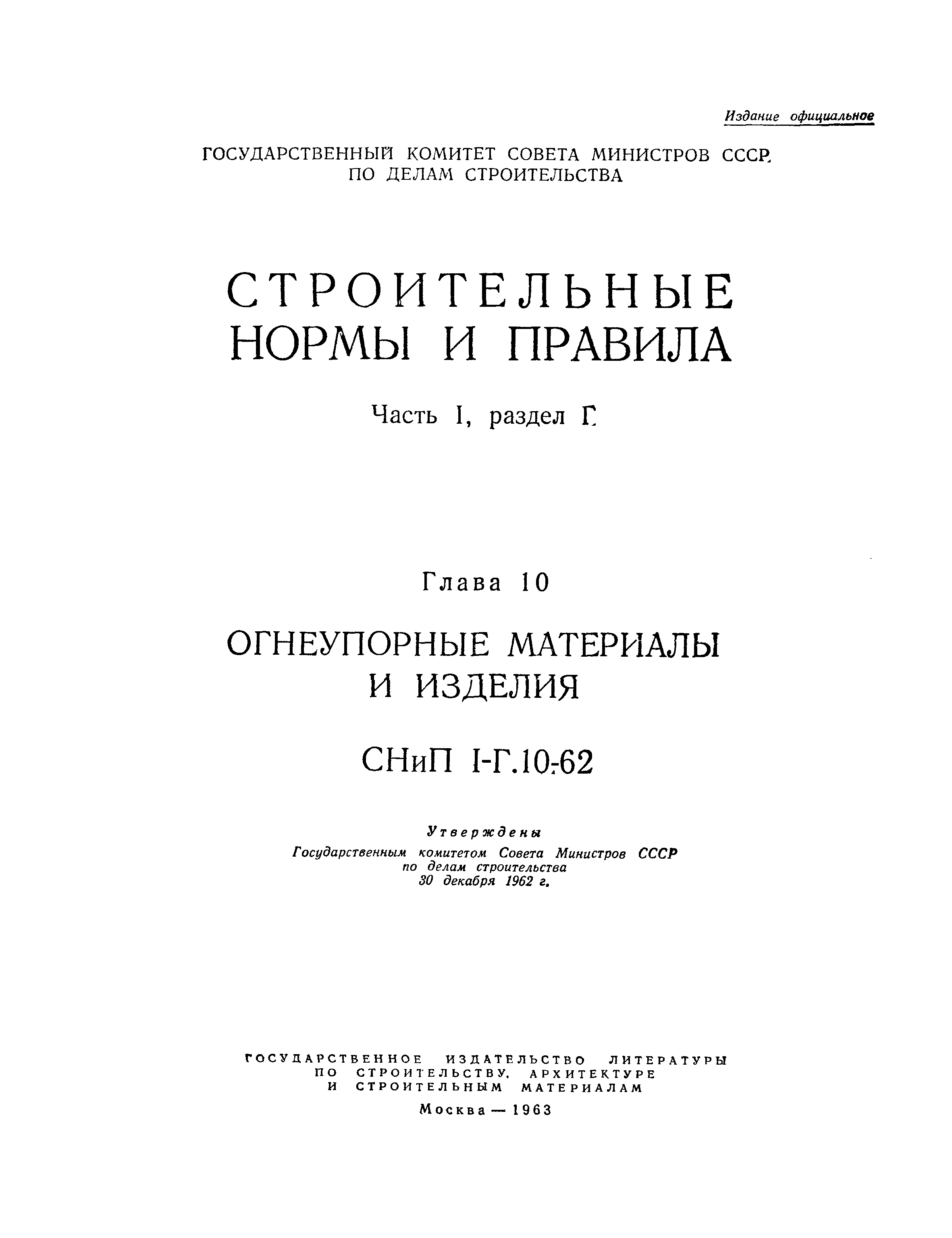 Скачать СНиП I-Г.10-62 Огнеупорные материалы и изделия