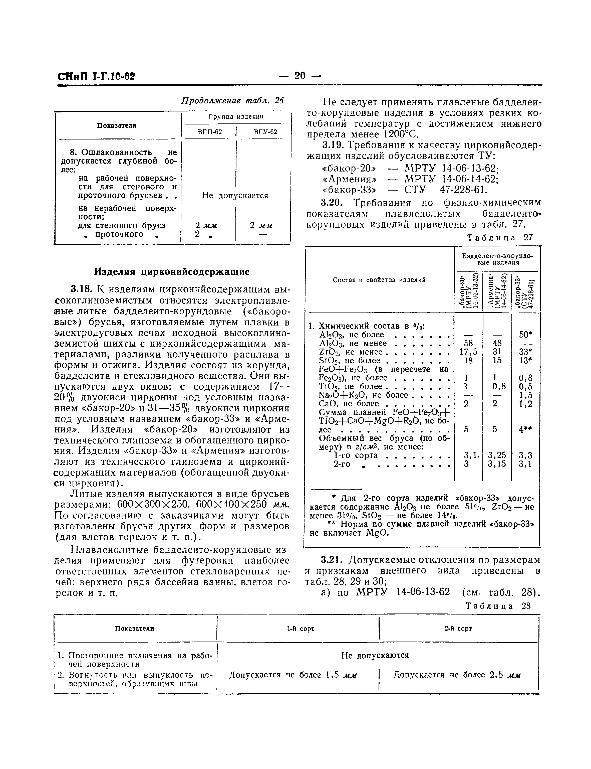 СНиП I-Г.10-62