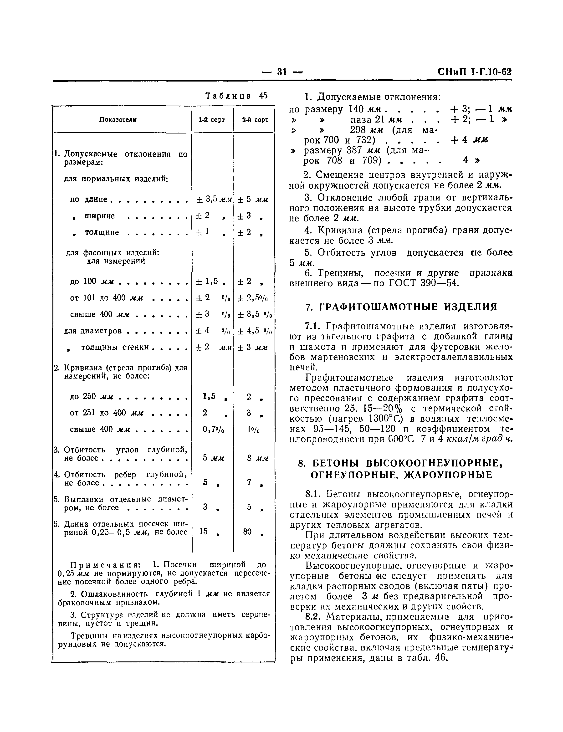 СНиП I-Г.10-62