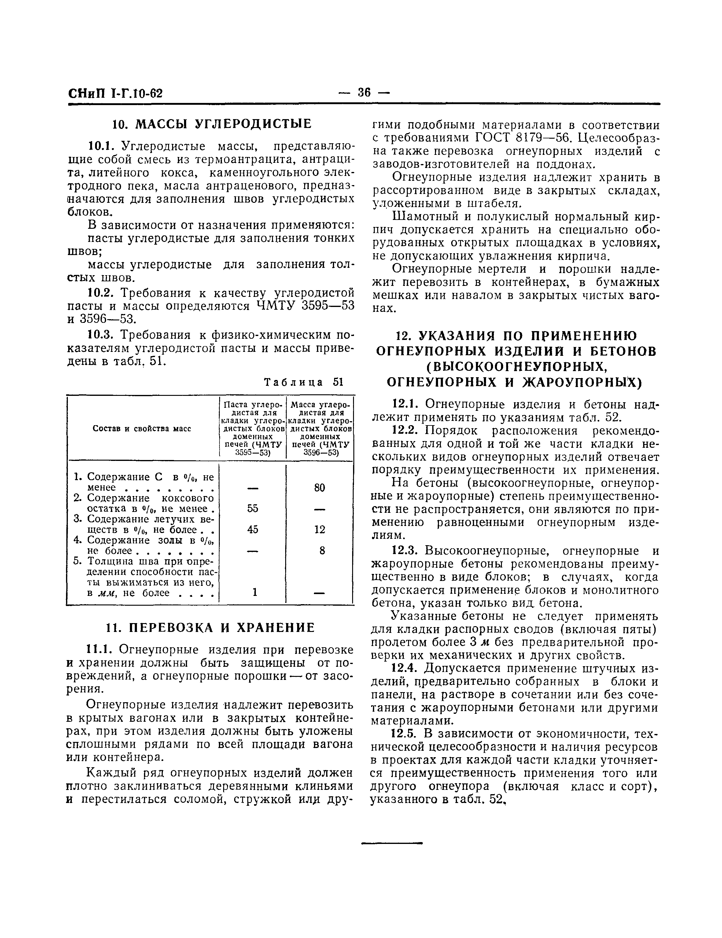 Скачать СНиП I-Г.10-62 Огнеупорные материалы и изделия