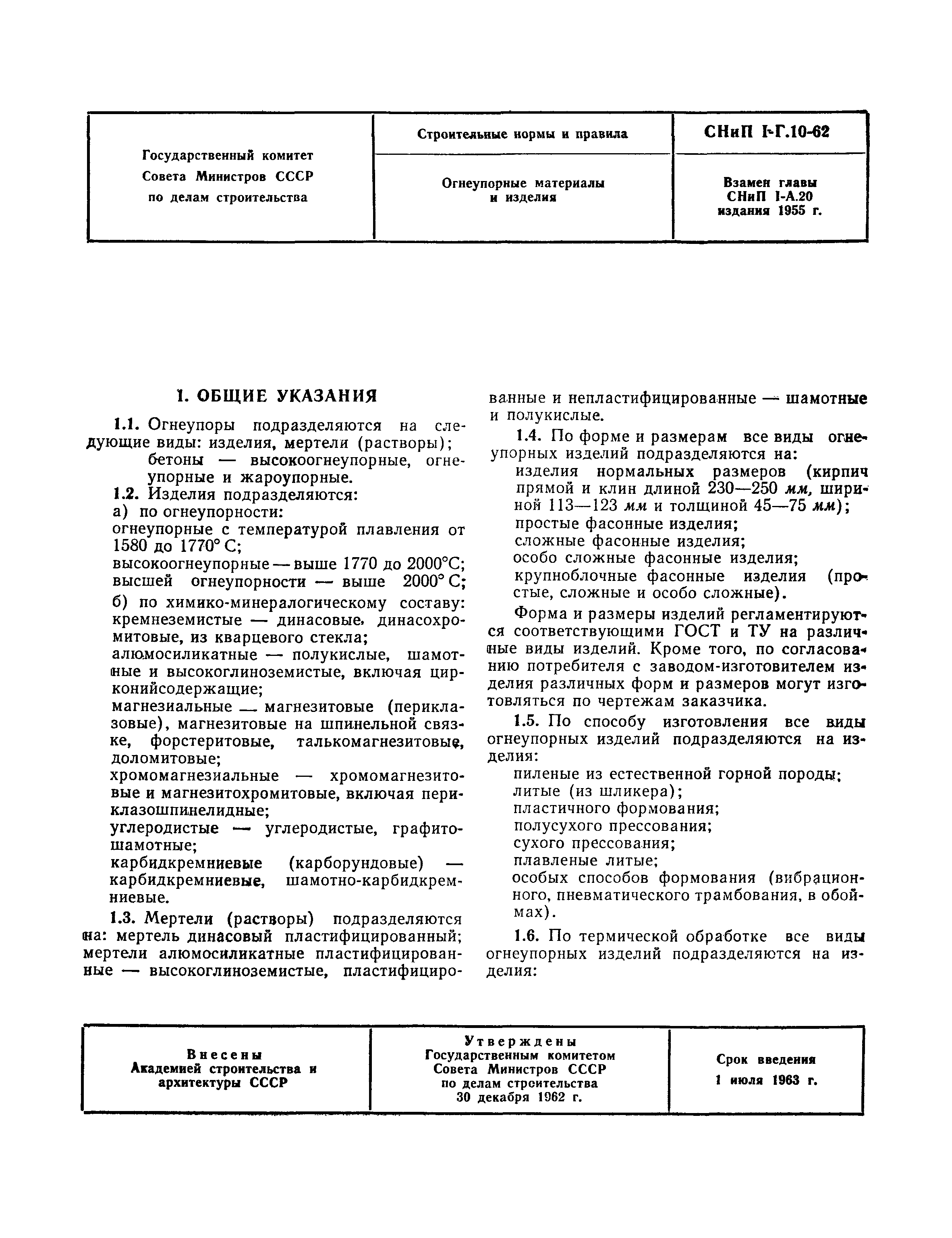 Скачать СНиП I-Г.10-62 Огнеупорные материалы и изделия