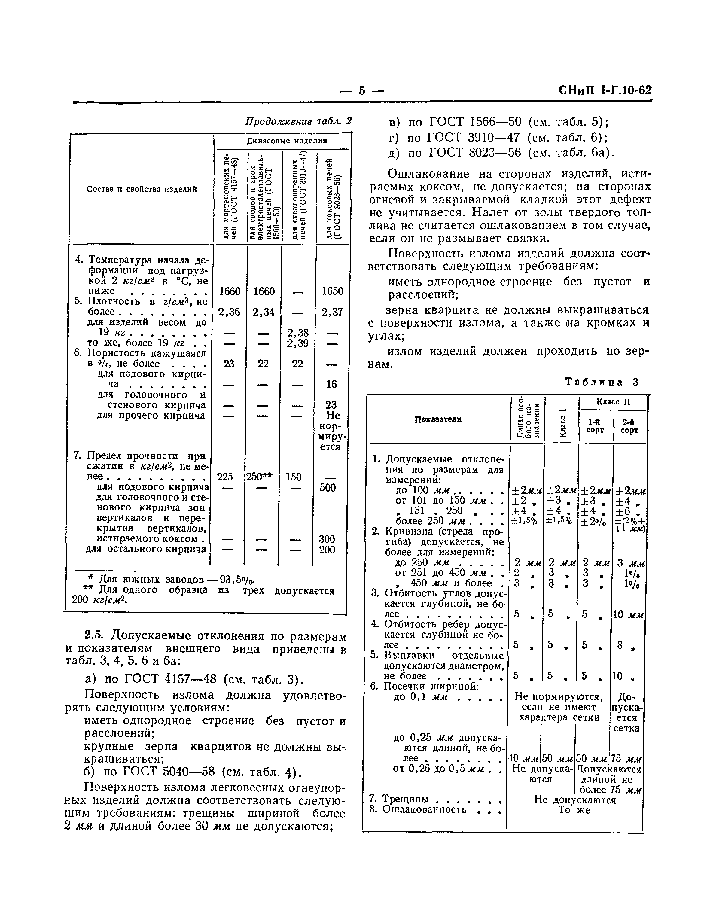 СНиП I-Г.10-62