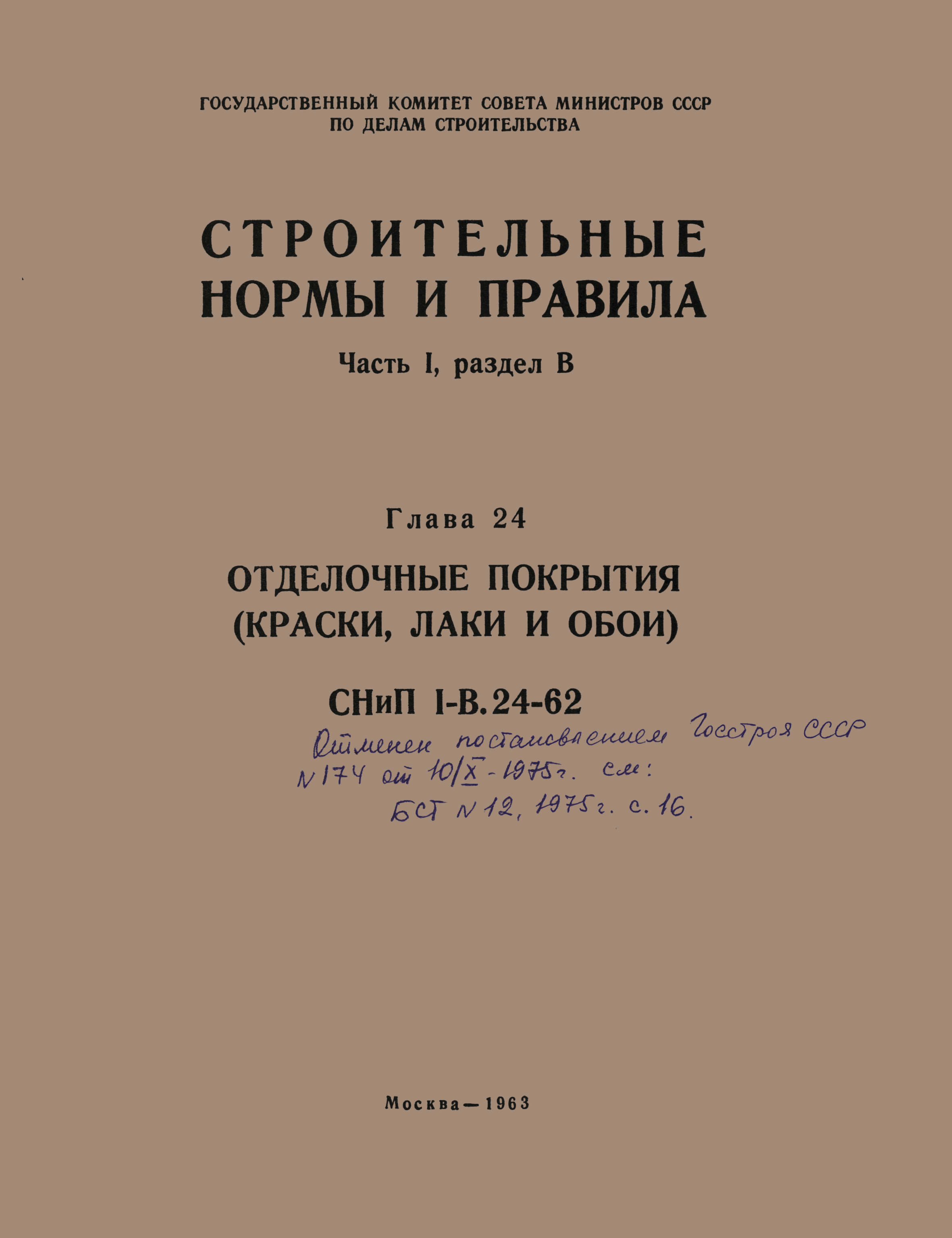 СНиП I-В.24-62