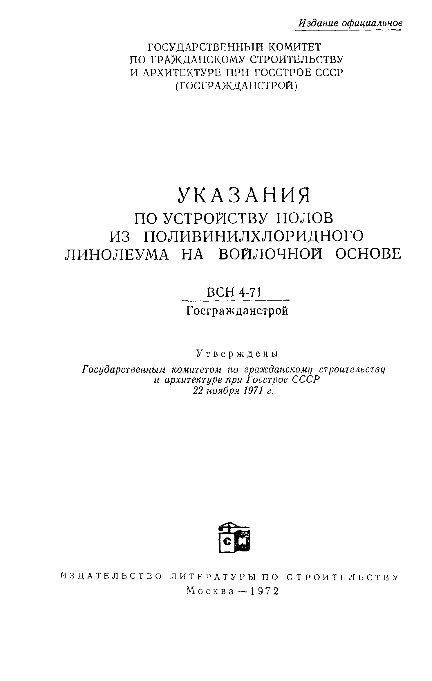 ВСН 4-71/Госгражданстрой