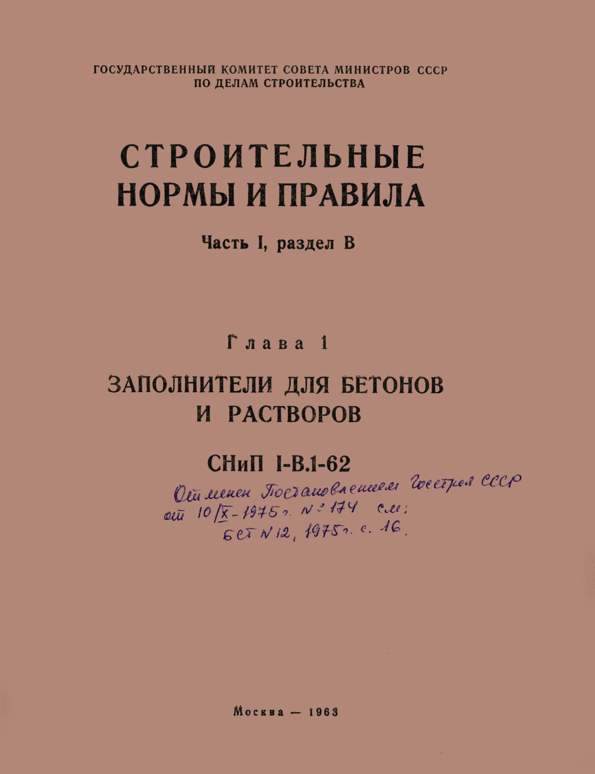 СНиП I-В.1-62