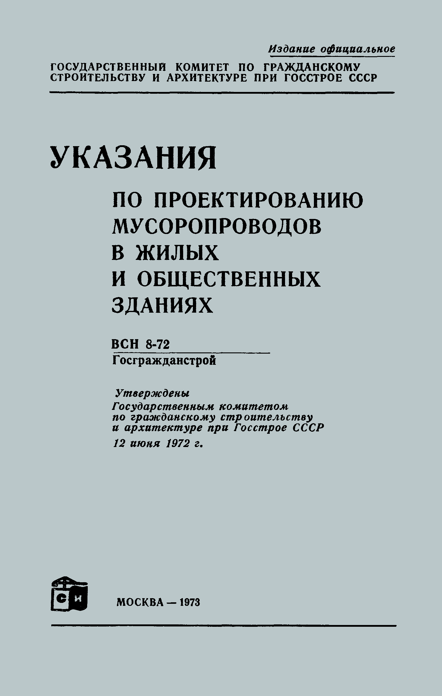 Скачать ВСН 8-72 Указания по проектированию мусоропроводов в жилых и  общественных зданиях