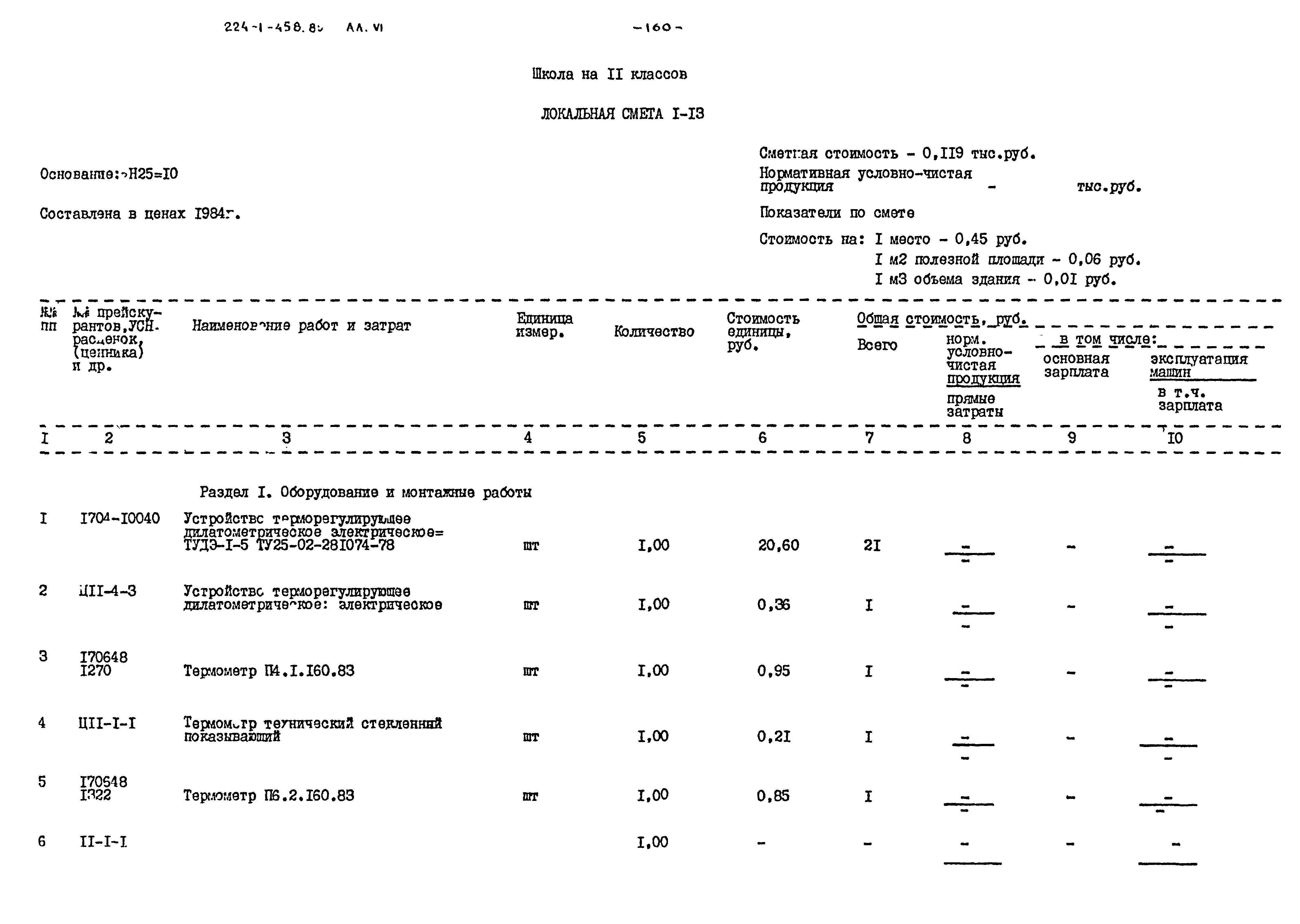 Типовой проект 224-1-458.85