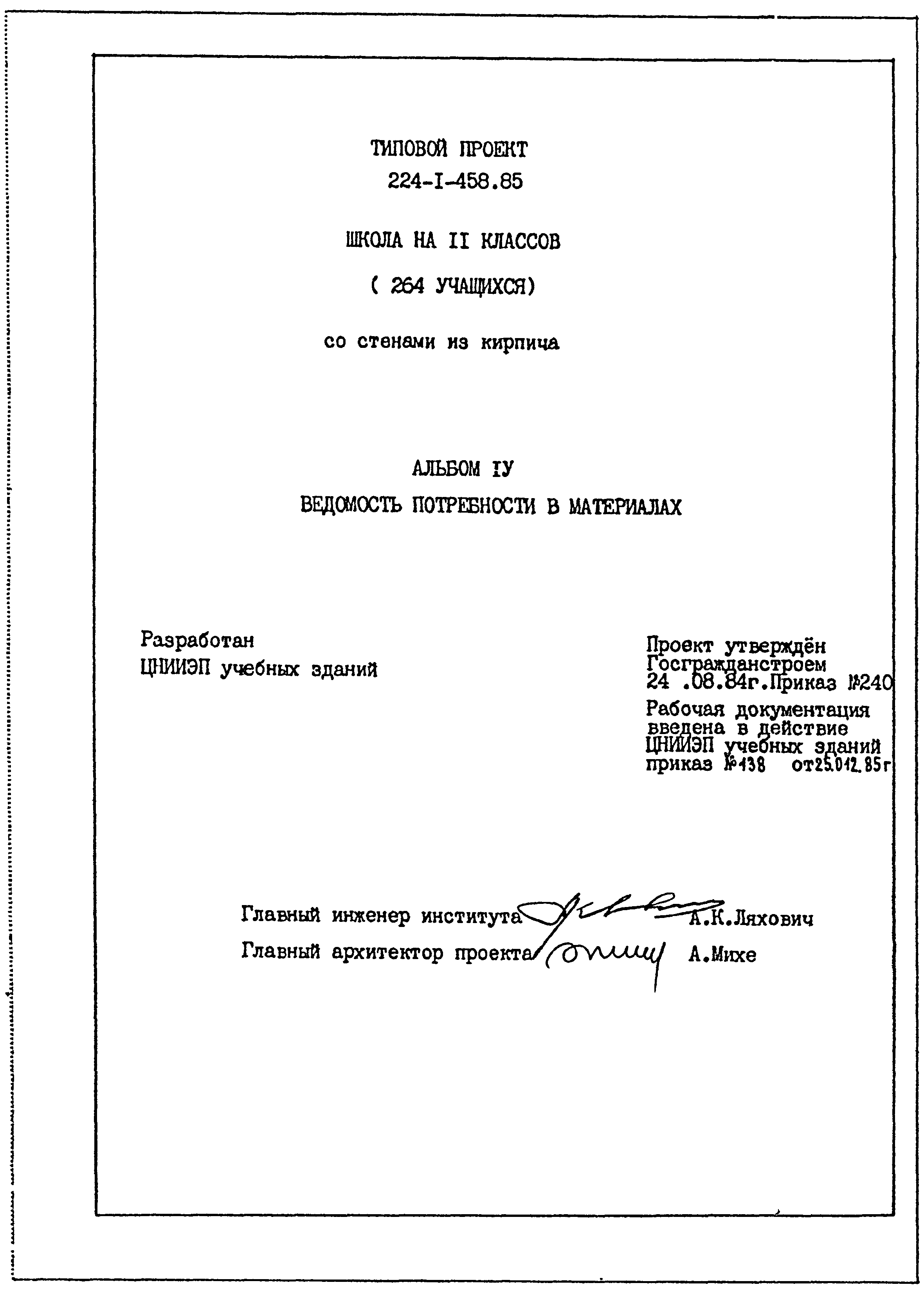 Типовой проект 224-1-458.85