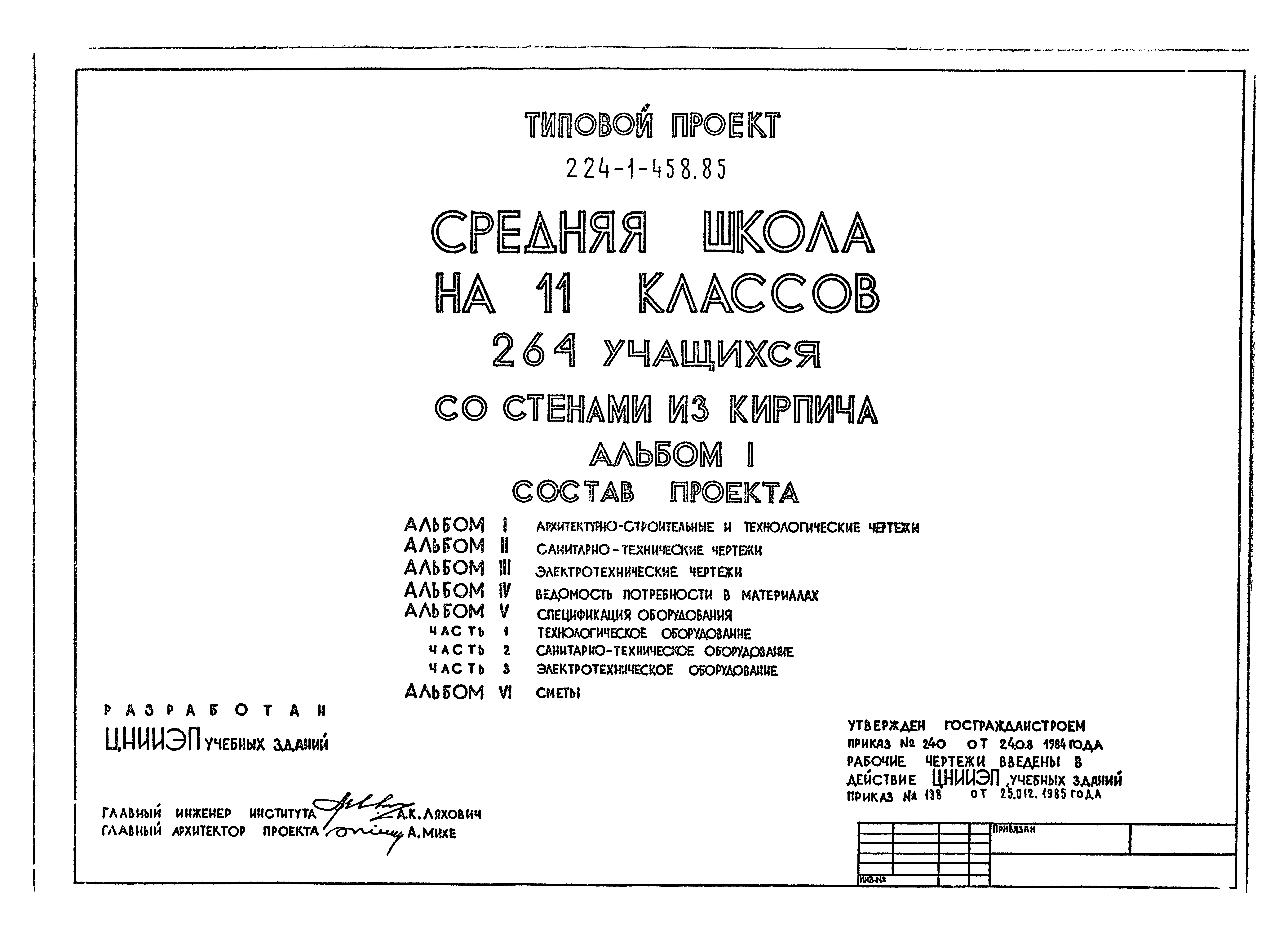 Типовой проект 224-1-458.85