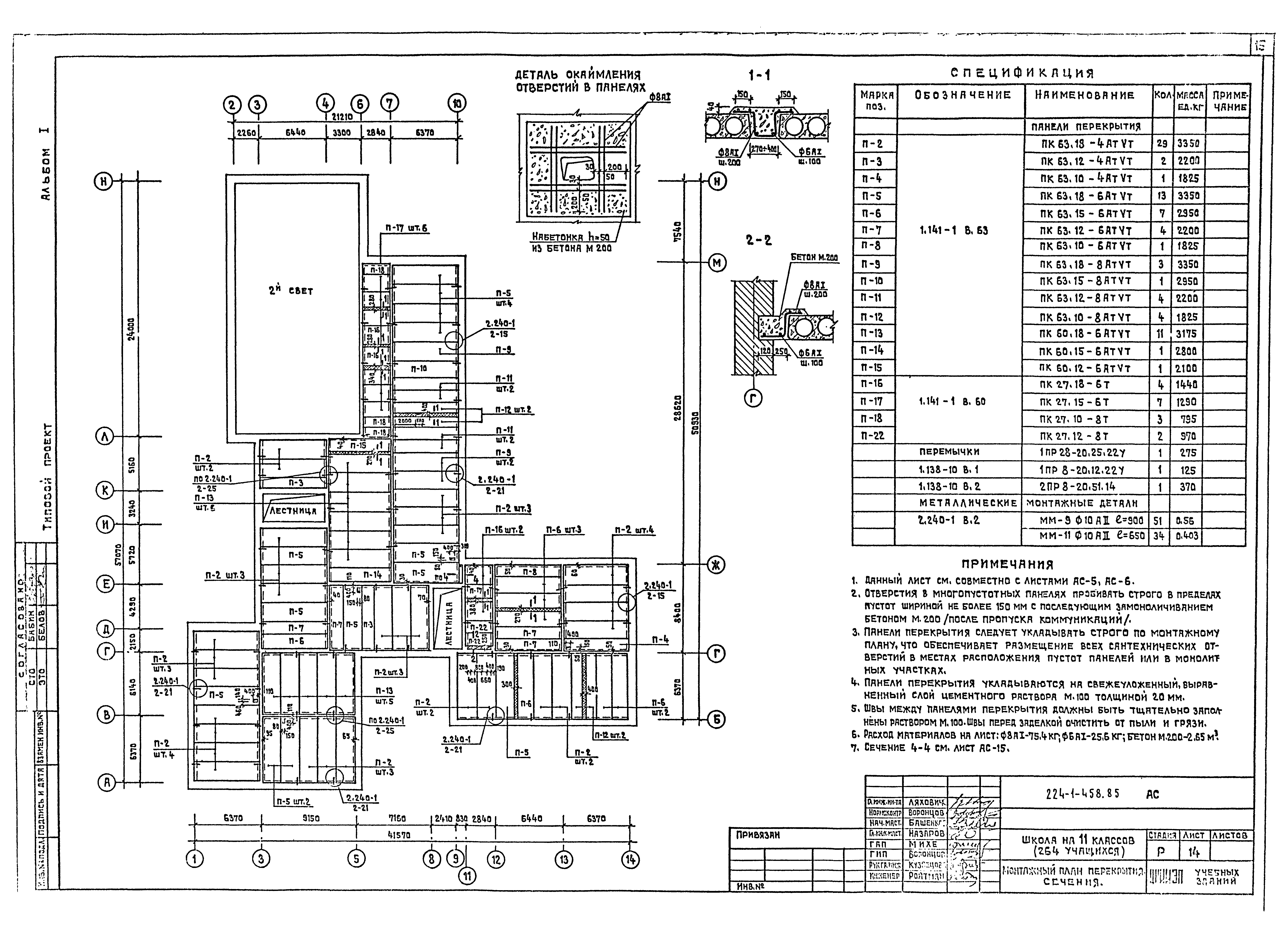 Типовой проект 224-1-458.85