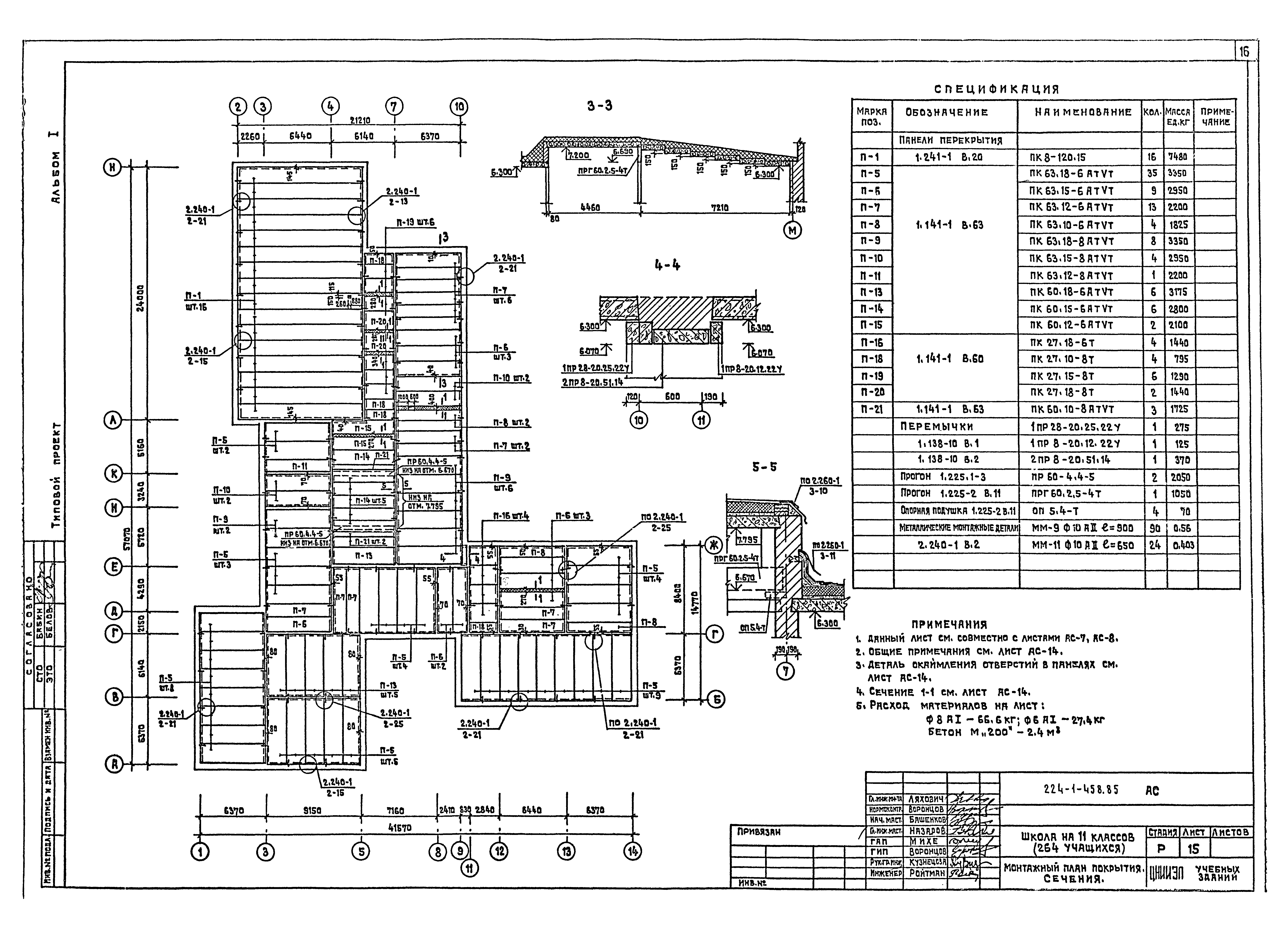 Типовой проект 224-1-458.85