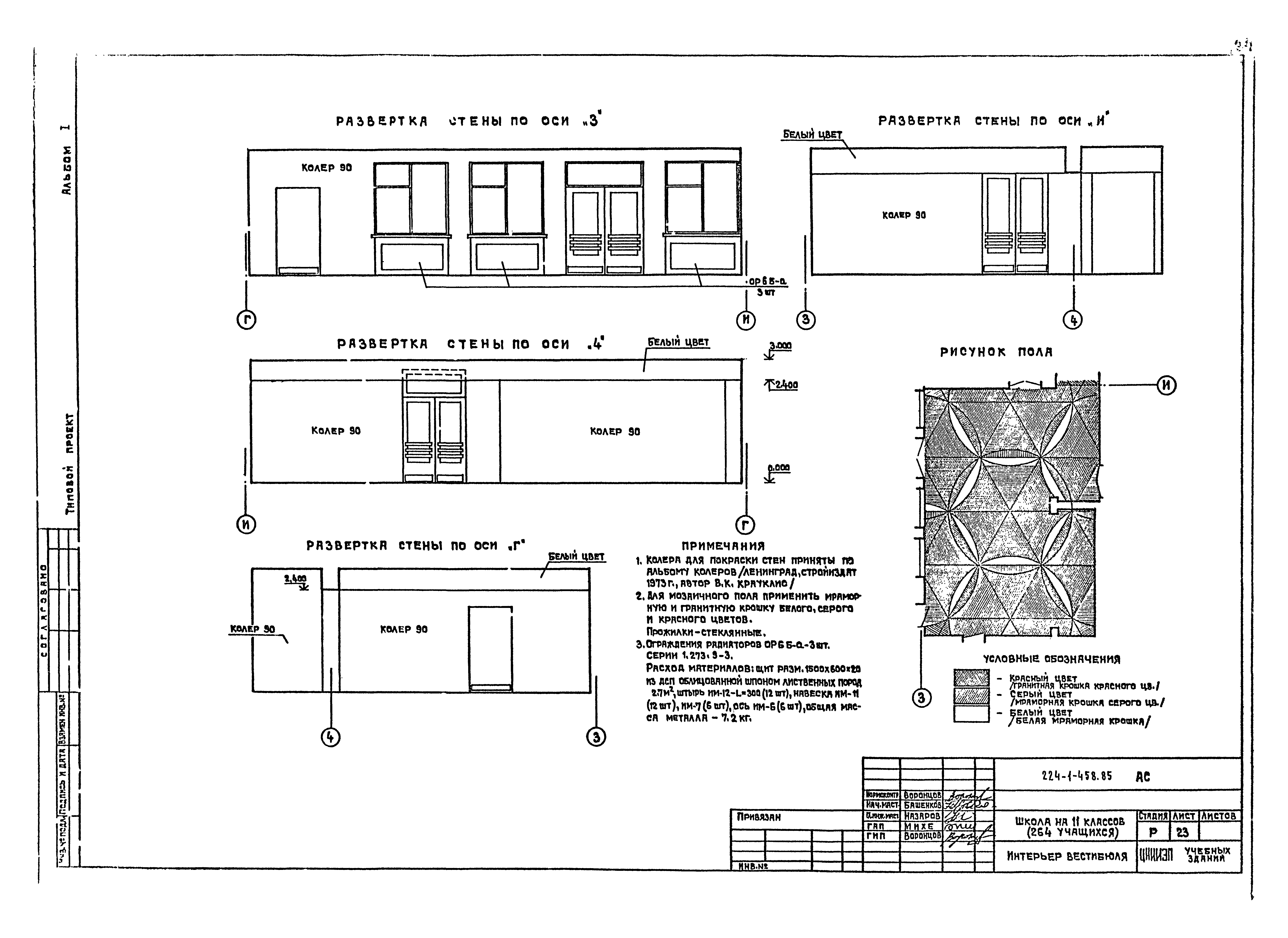 Типовой проект 224-1-458.85