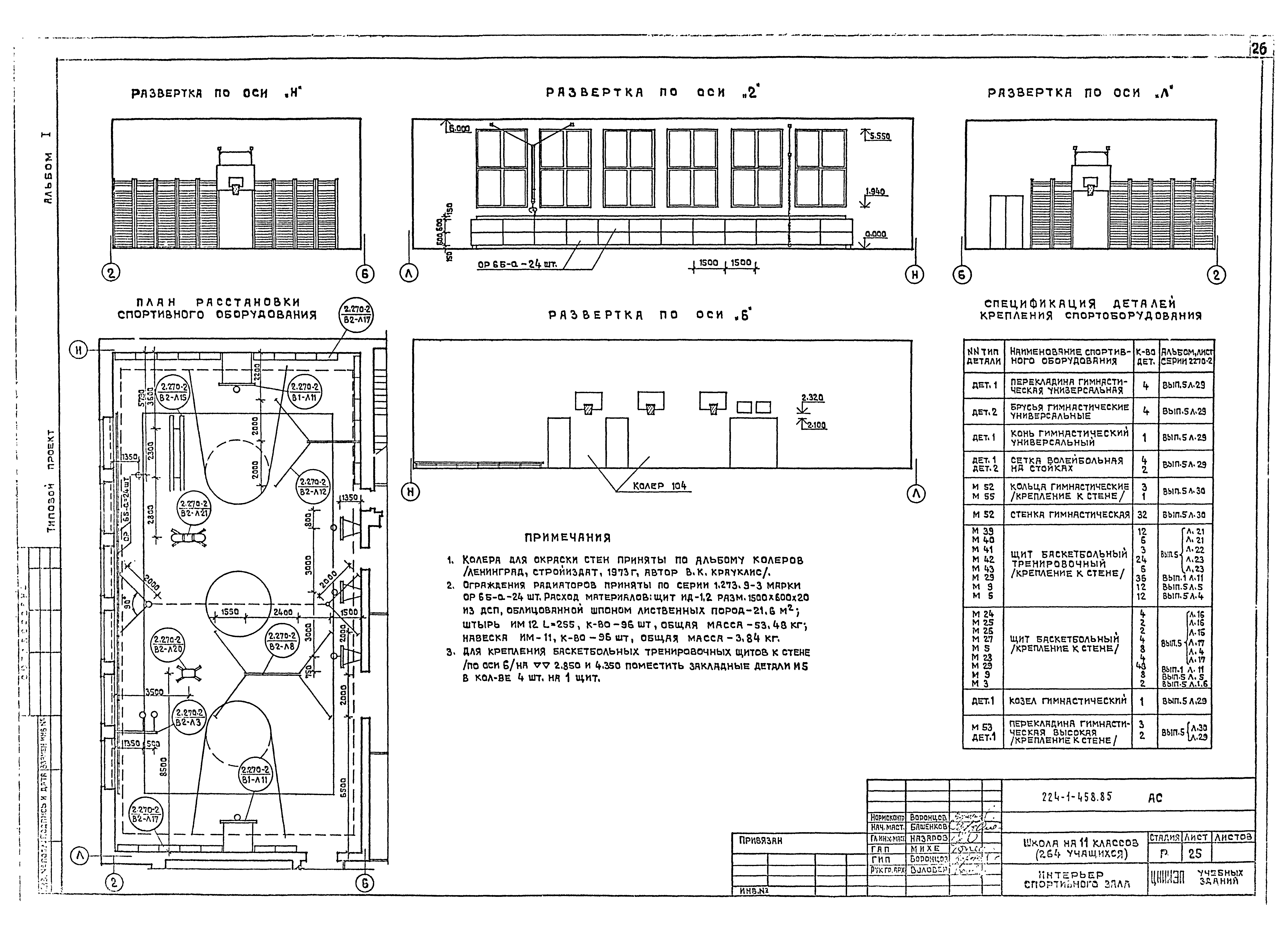 Типовой проект 224-1-458.85