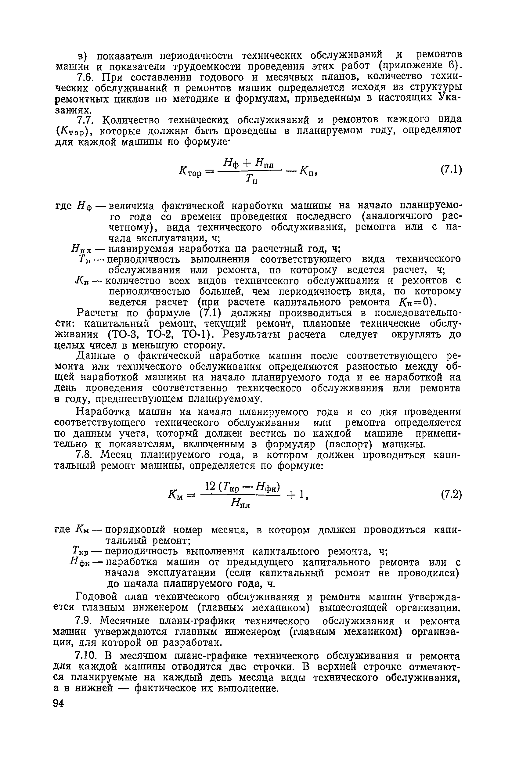 Скачать ВСН 6-79/Минавтодор РСФСР Указания по организации и проведению технического  обслуживания и ремонта дорожных машин