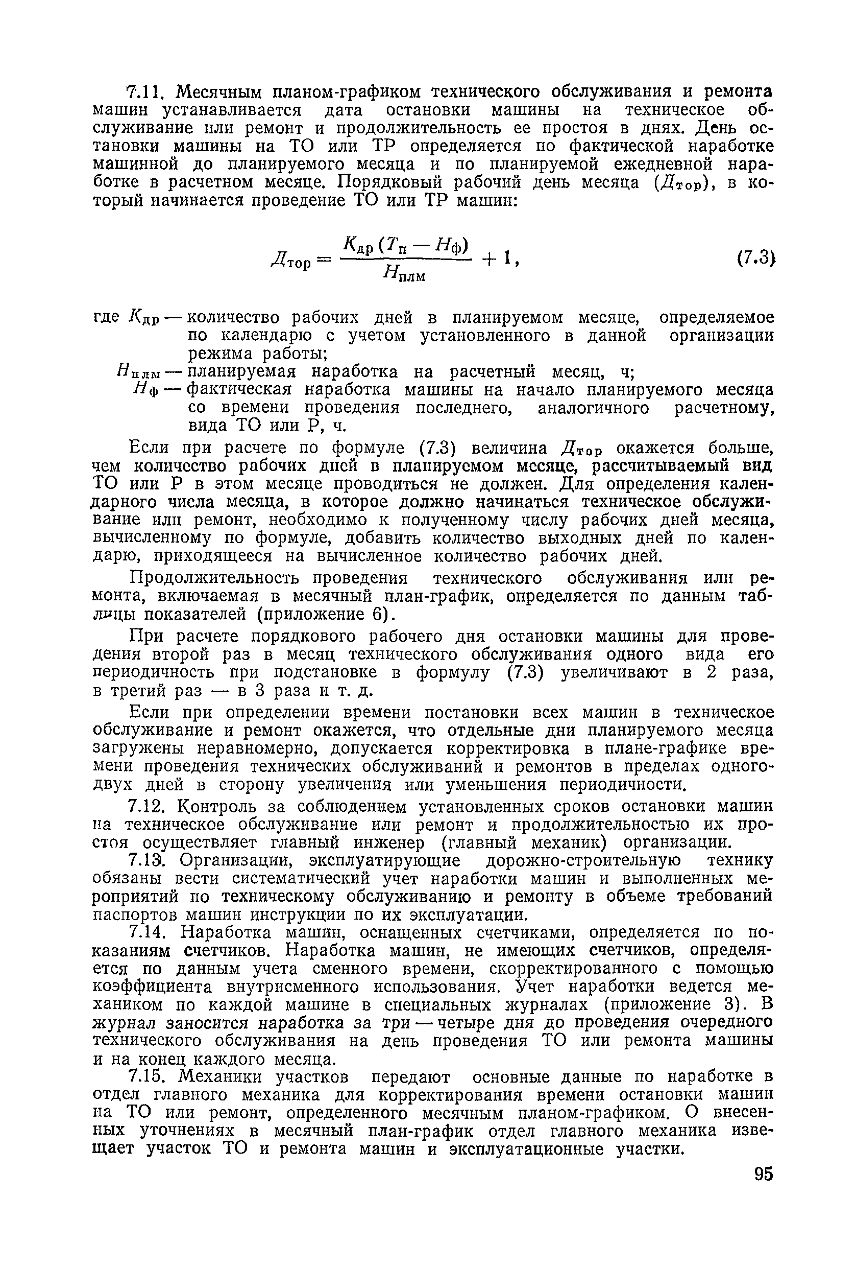 Скачать ВСН 6-79/Минавтодор РСФСР Указания по организации и проведению технического  обслуживания и ремонта дорожных машин