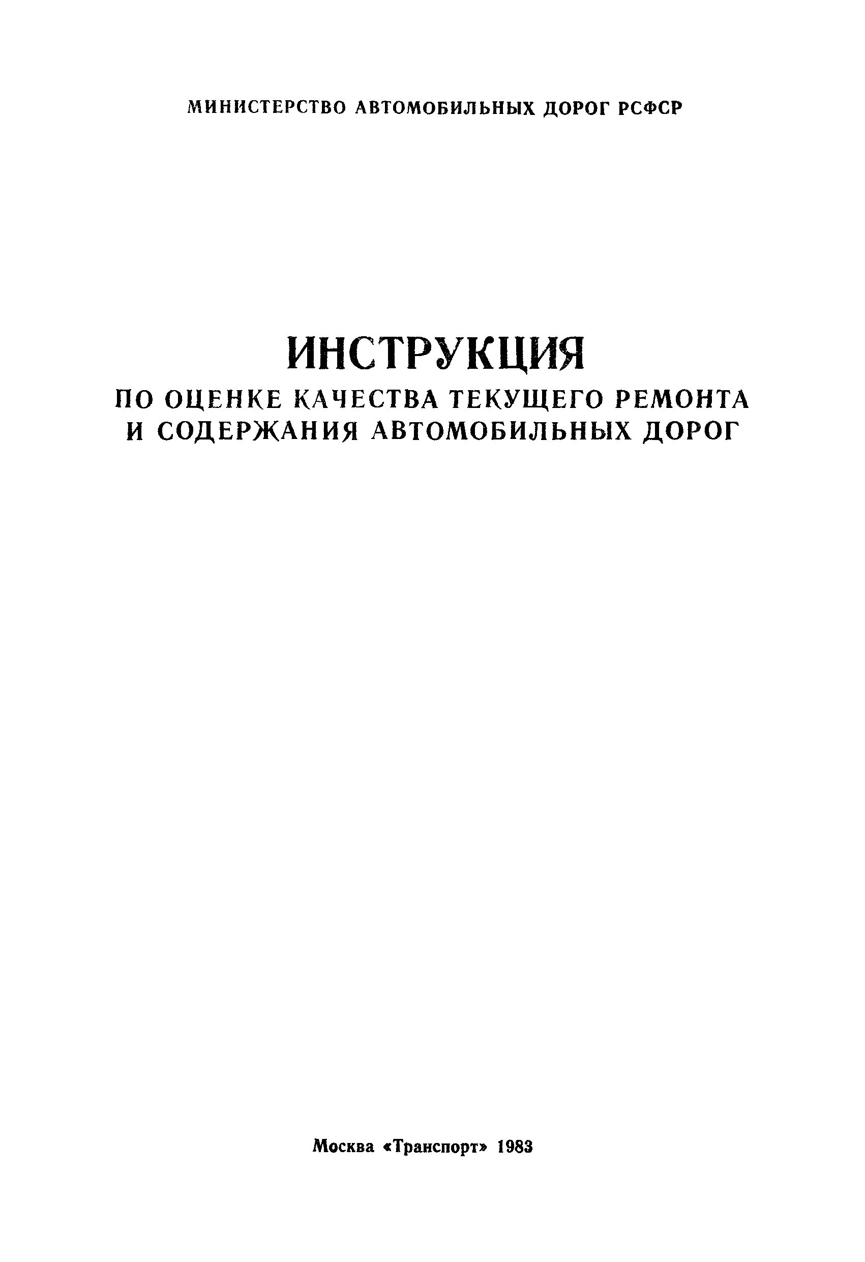 Скачать ВСН 10-82/Минавтодор РСФСР Инструкция по оценке качества текущего  ремонта и содержания автомобильных дорог