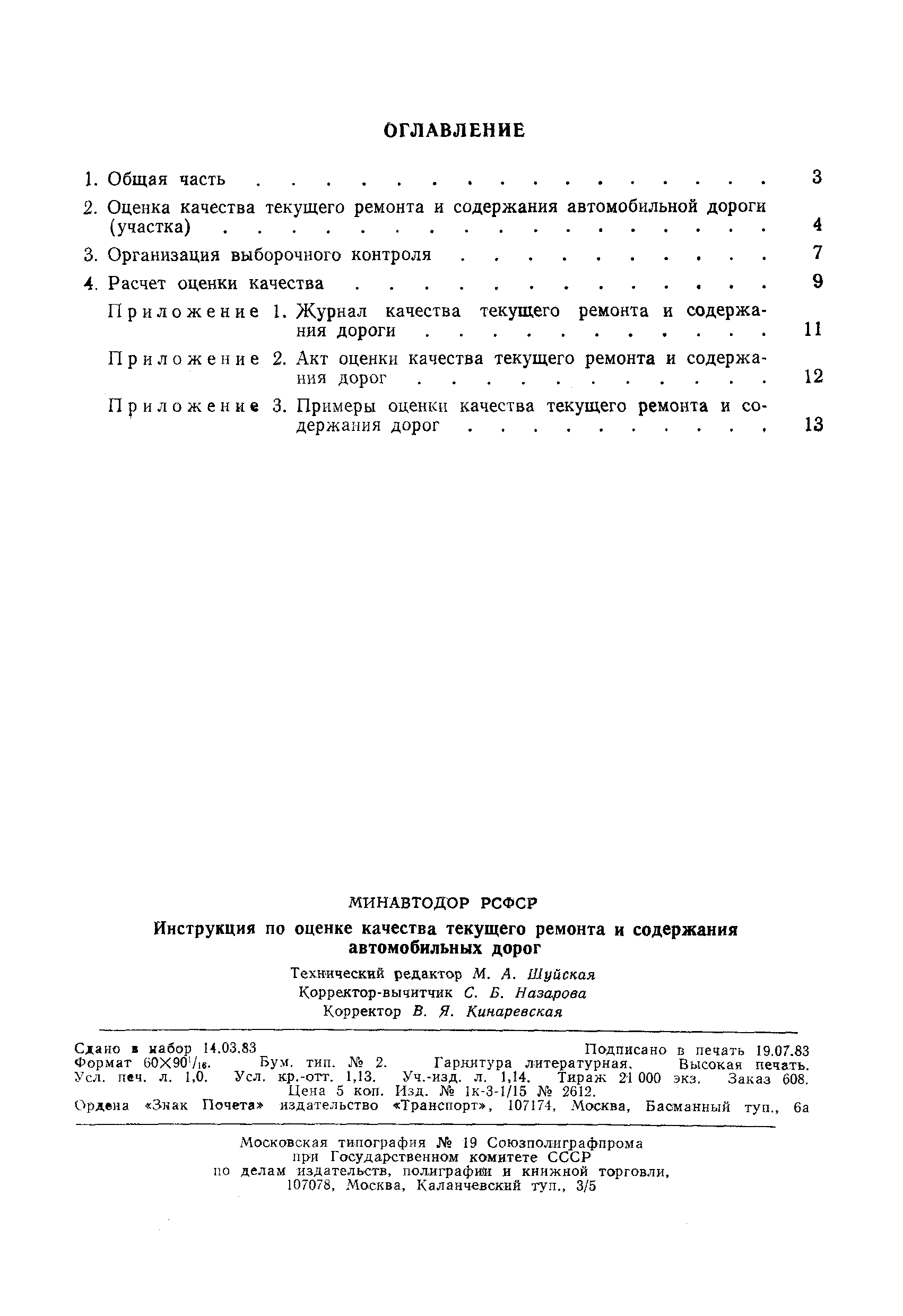 Скачать ВСН 10-82/Минавтодор РСФСР Инструкция по оценке качества текущего  ремонта и содержания автомобильных дорог