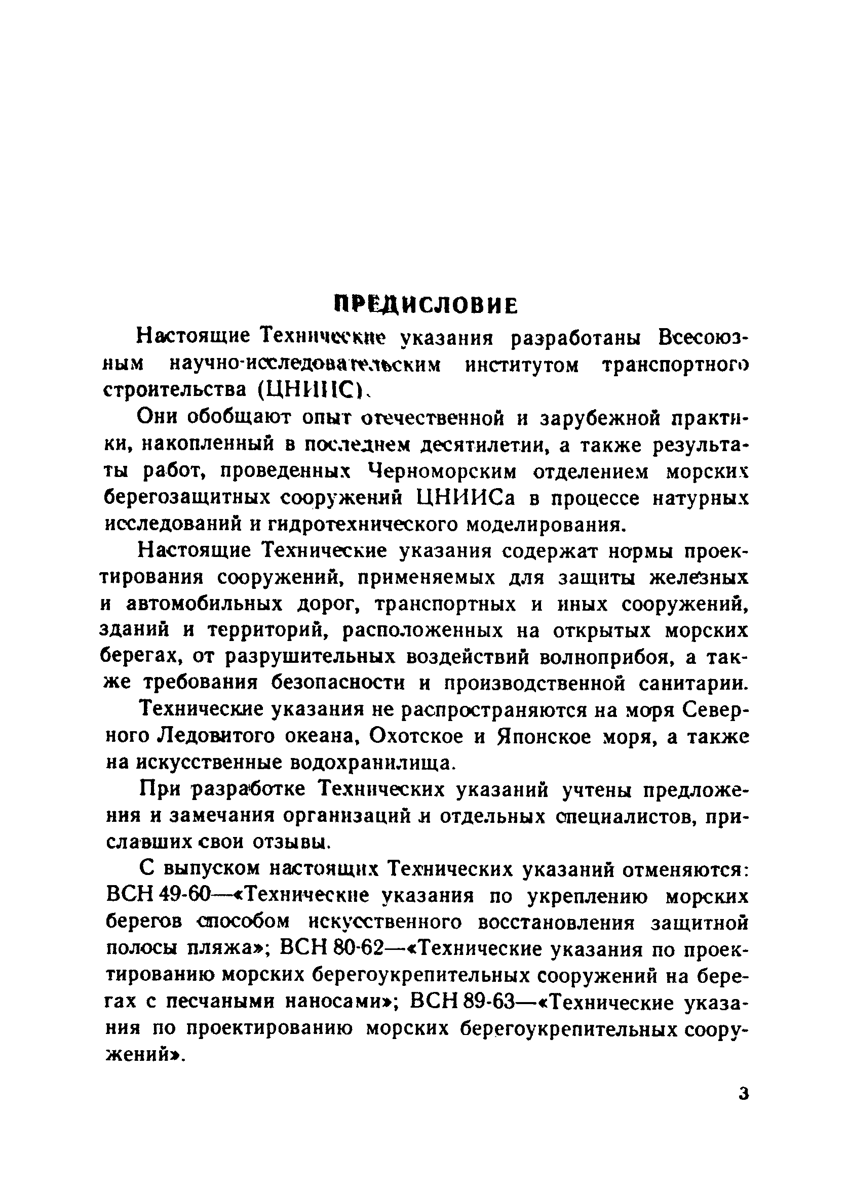 ВСН 183-74/Минтрансстрой