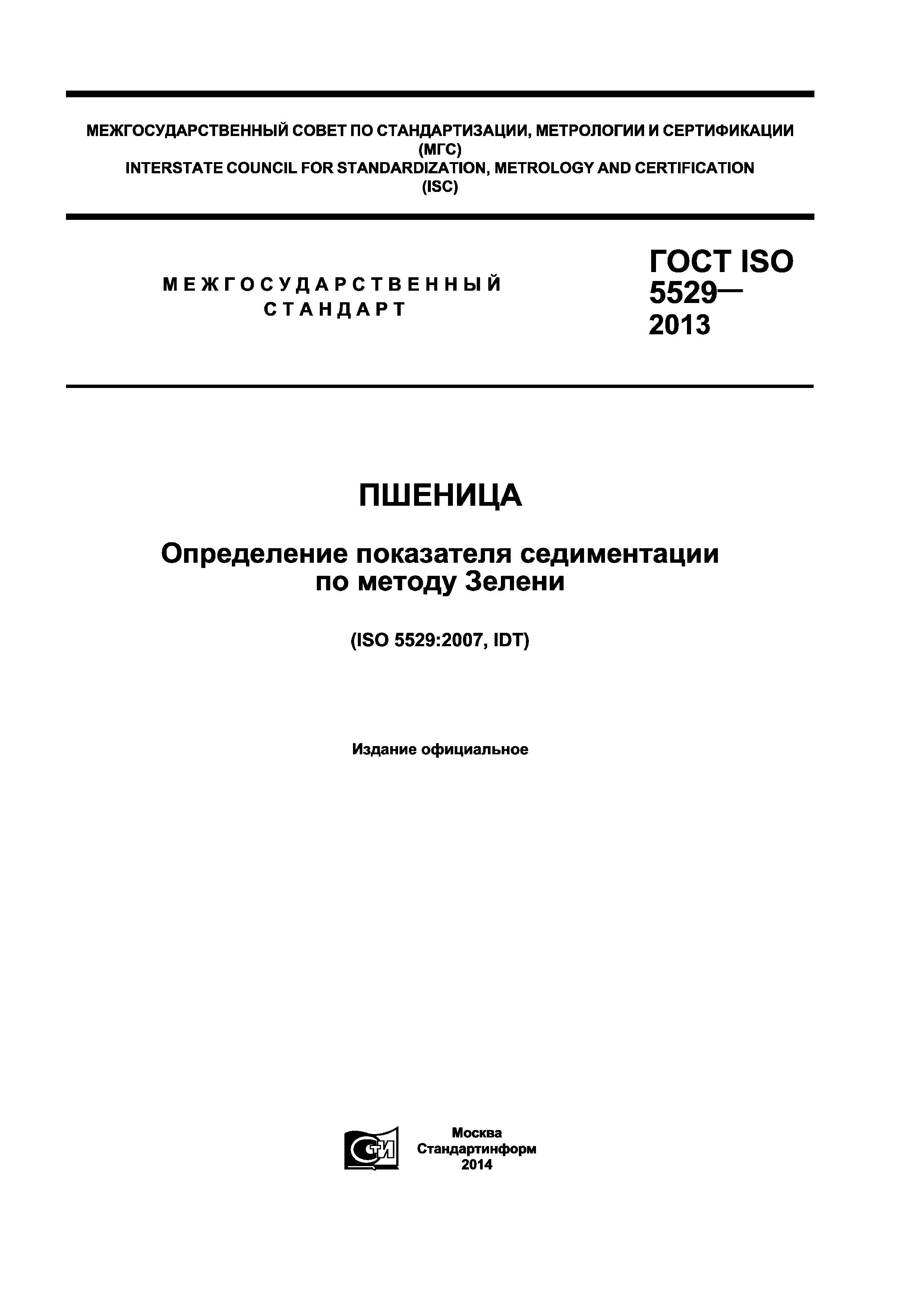 ГОСТ ISO 5529-2013