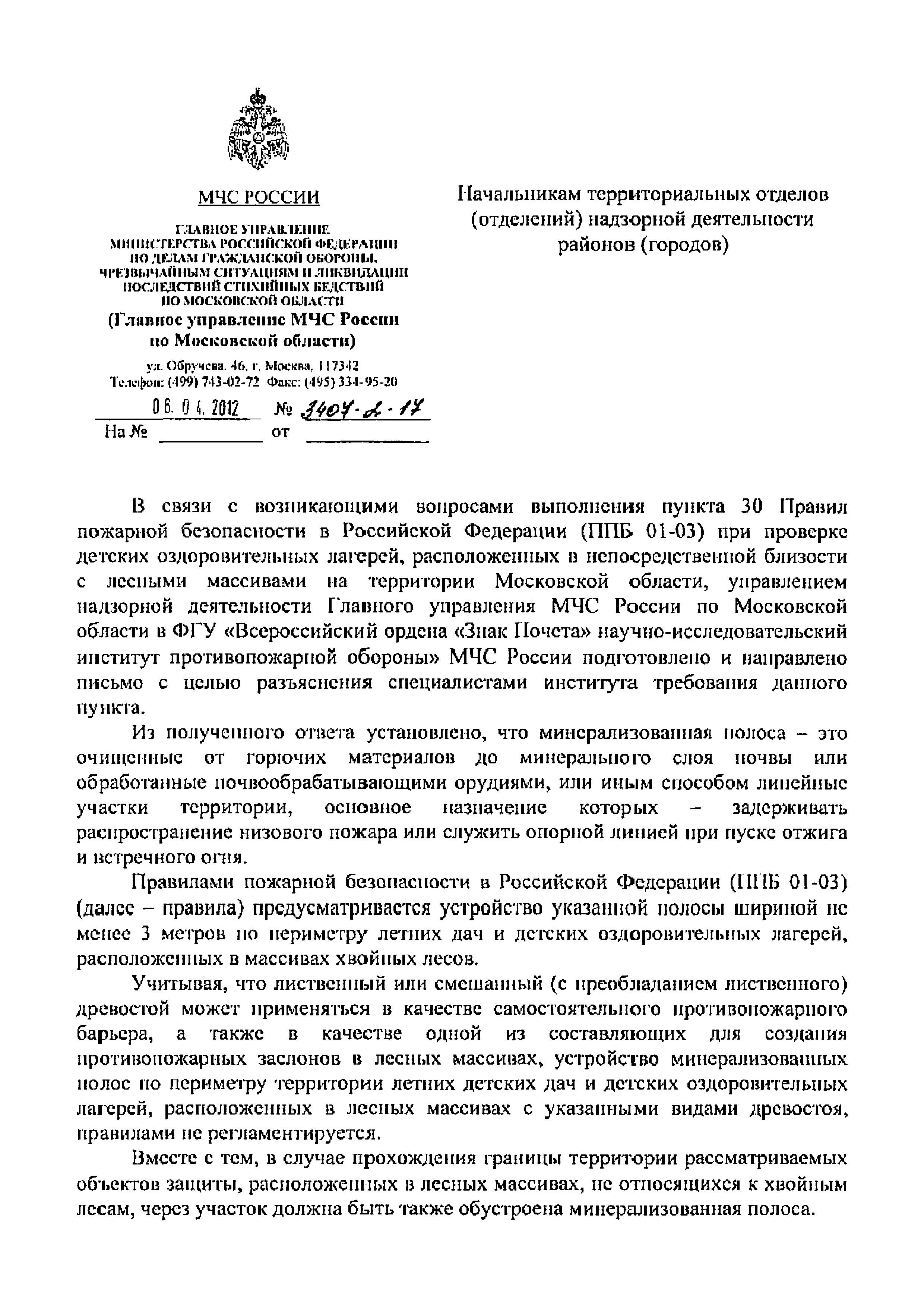 Скачать Письмо 3407-2-17 Об устройстве минерализованных полос для  противопожарной защиты детских оздоровительных лагерей