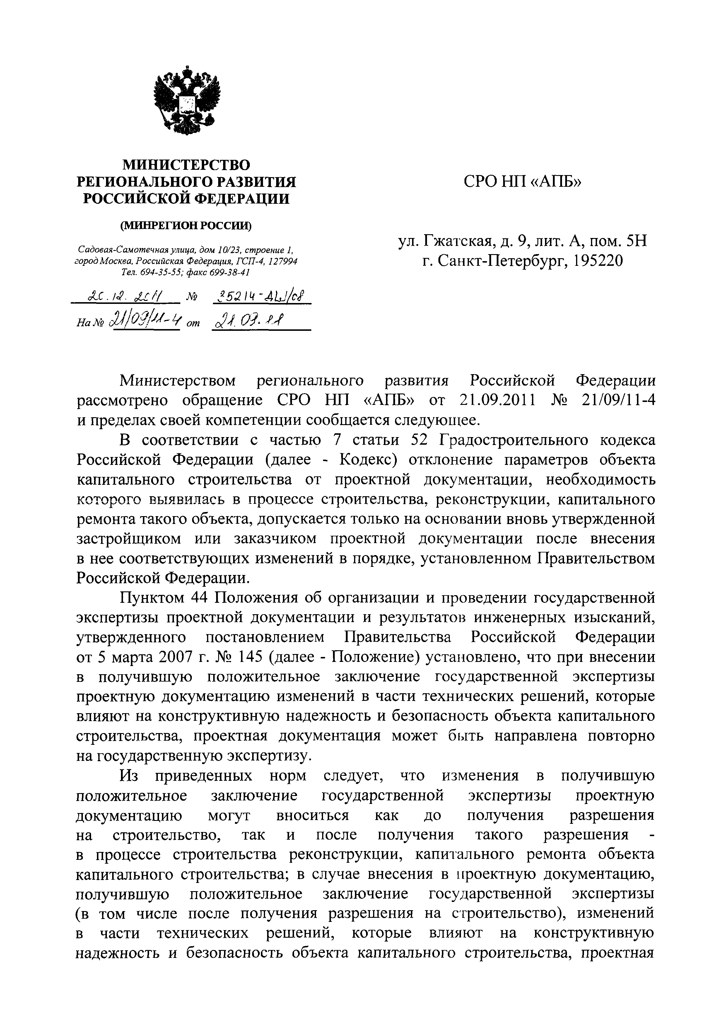 Скачать Письмо 35214-ДШ/08 О внесении изменений в проектную документацию